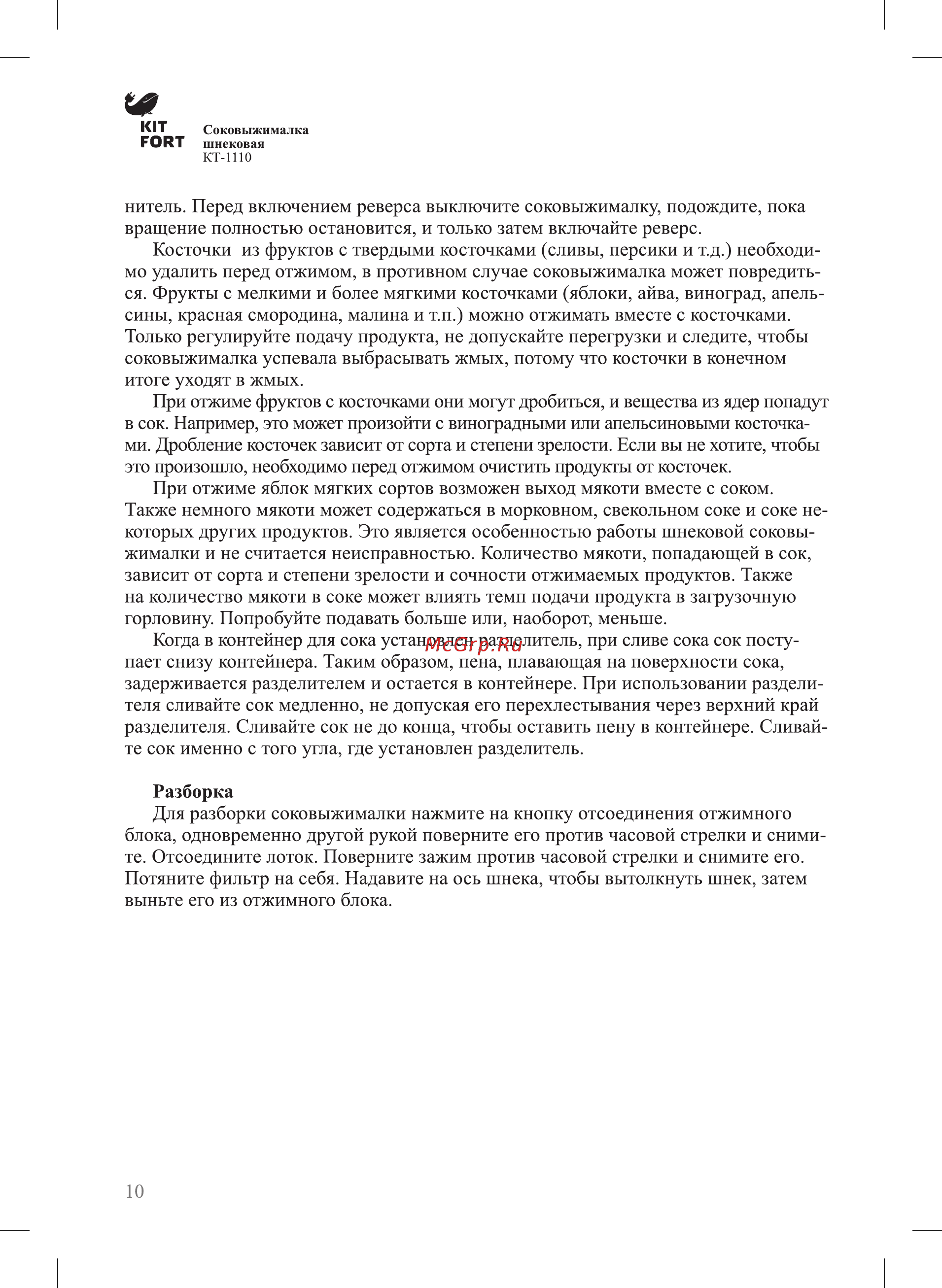 Kitfort КТ-1110-1 Руководство по эксплуатации онлайн [10/16] 431676