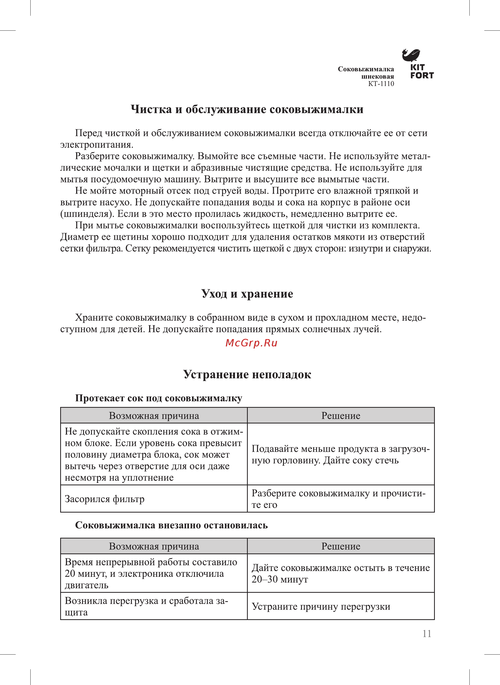 Kitfort КТ-1110-1 [11/16] Устранение неполадок