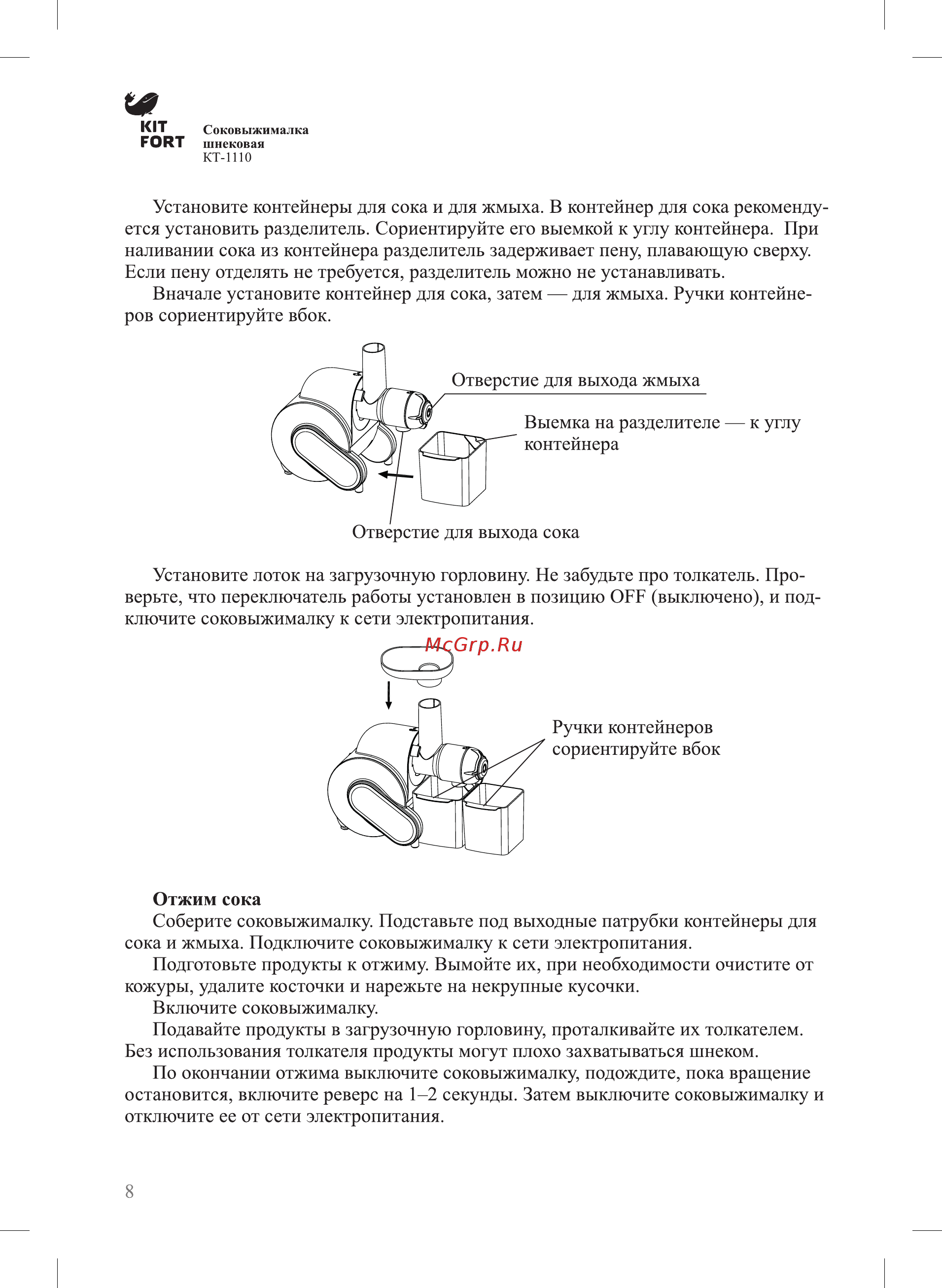 Kitfort КТ-1110-1 Руководство по эксплуатации онлайн [8/16] 431676
