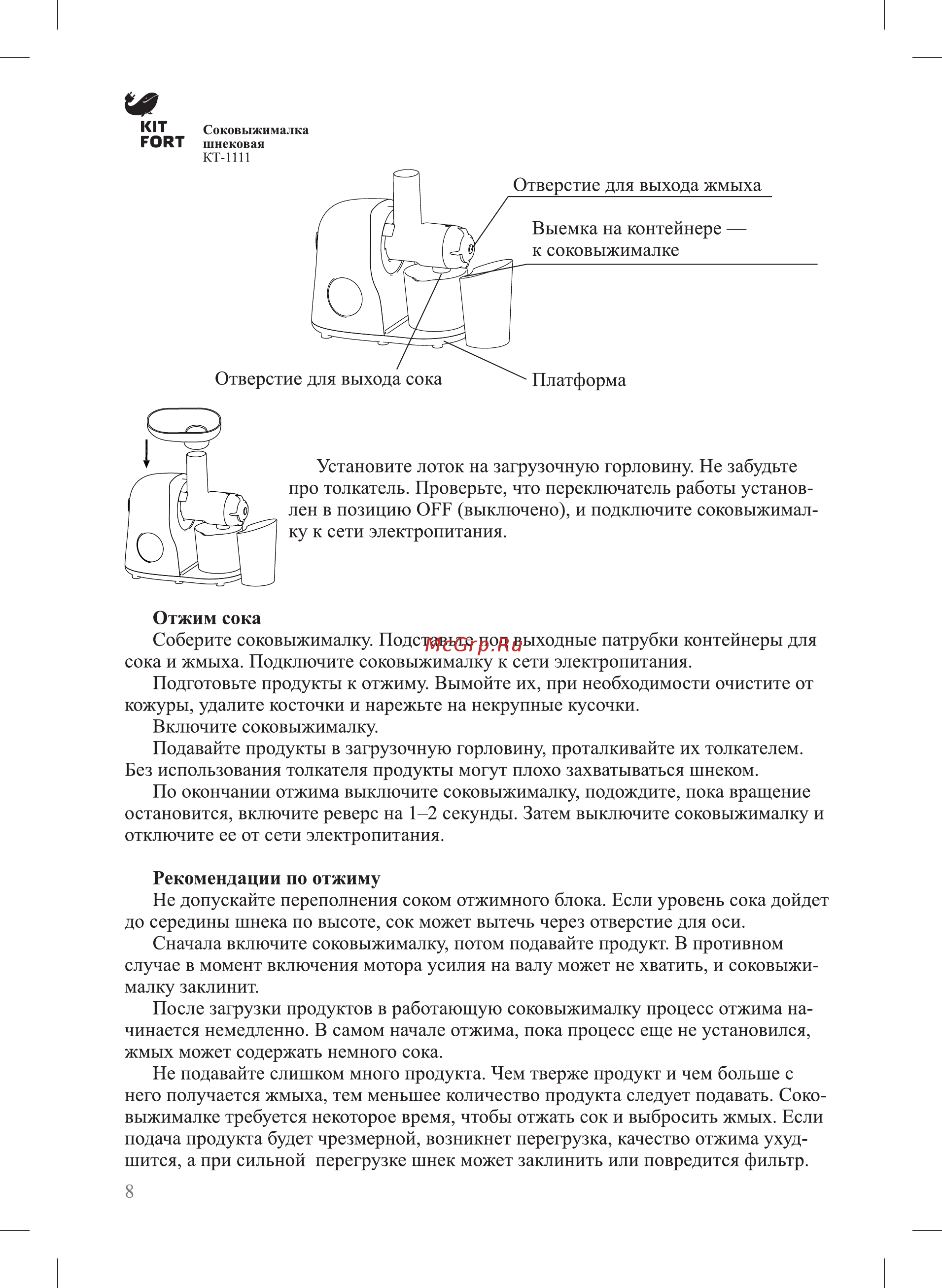 Kitfort КТ-1111-1 Руководство по эксплуатации онлайн [8/16] 431678