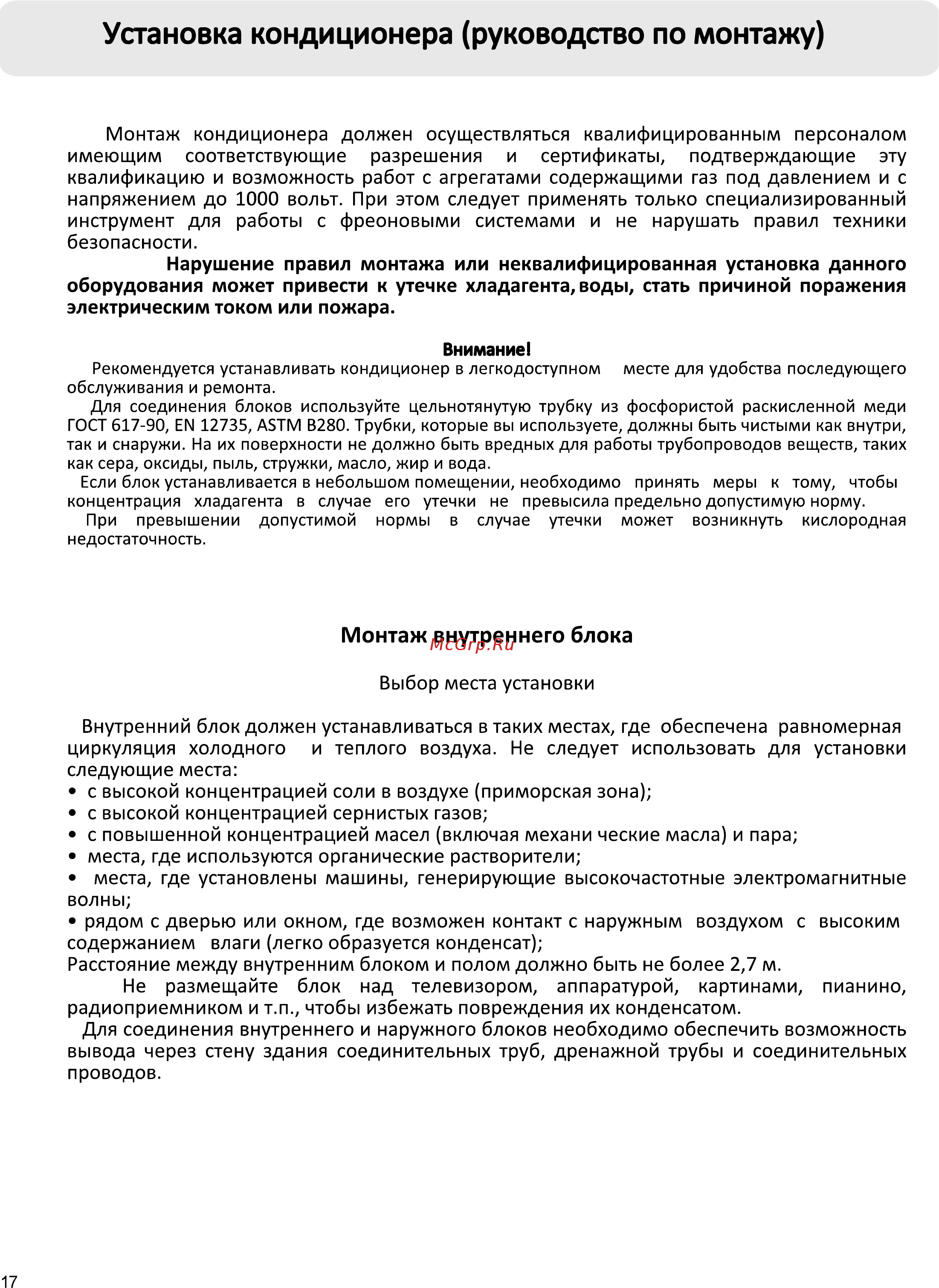 Haier HSU-09HTM03/R2(DB)-in [17/29] Установка кондиционера руководство по монтажу