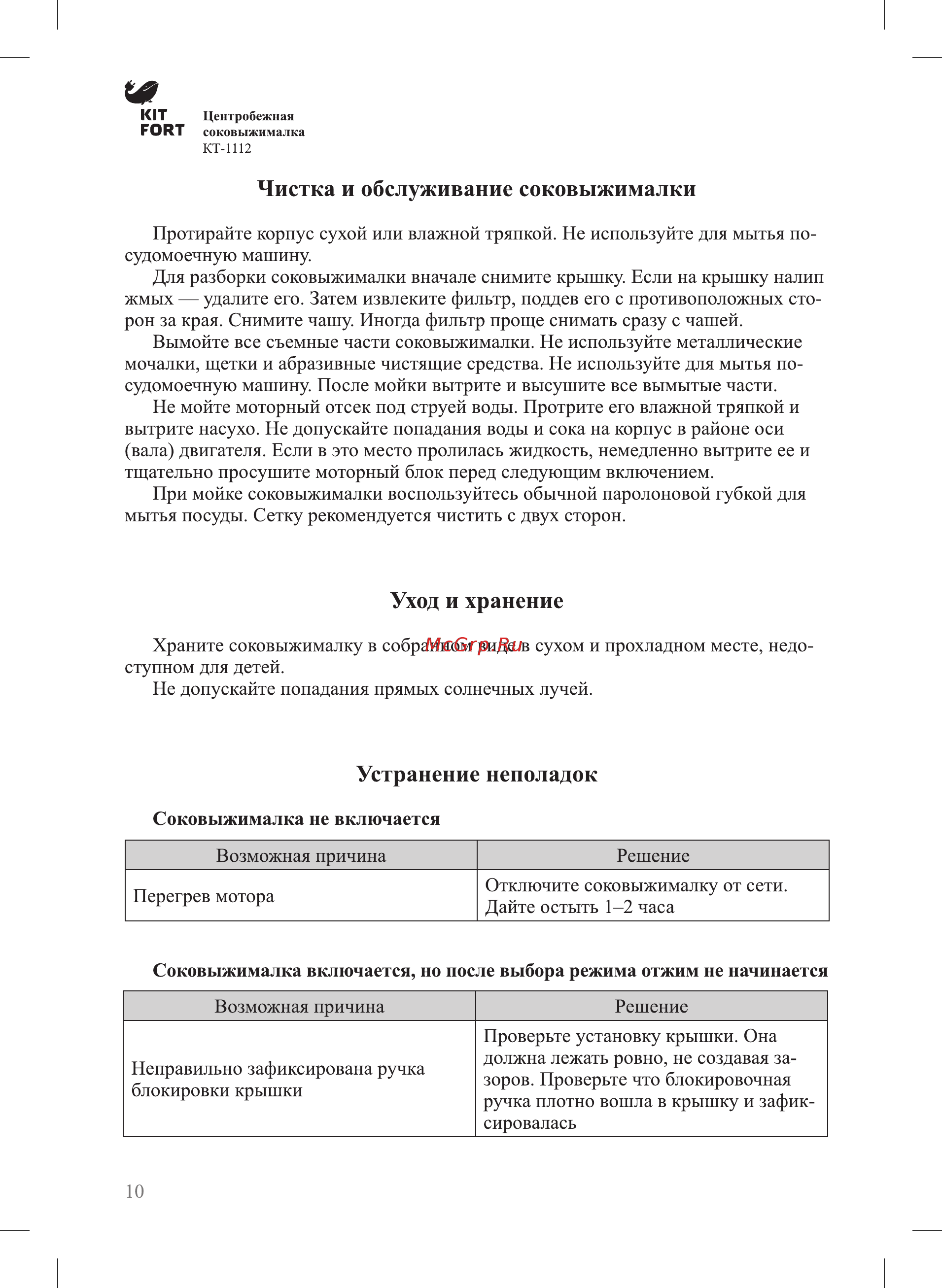 Kitfort КТ-1112 [10/16] Устранение неполадок