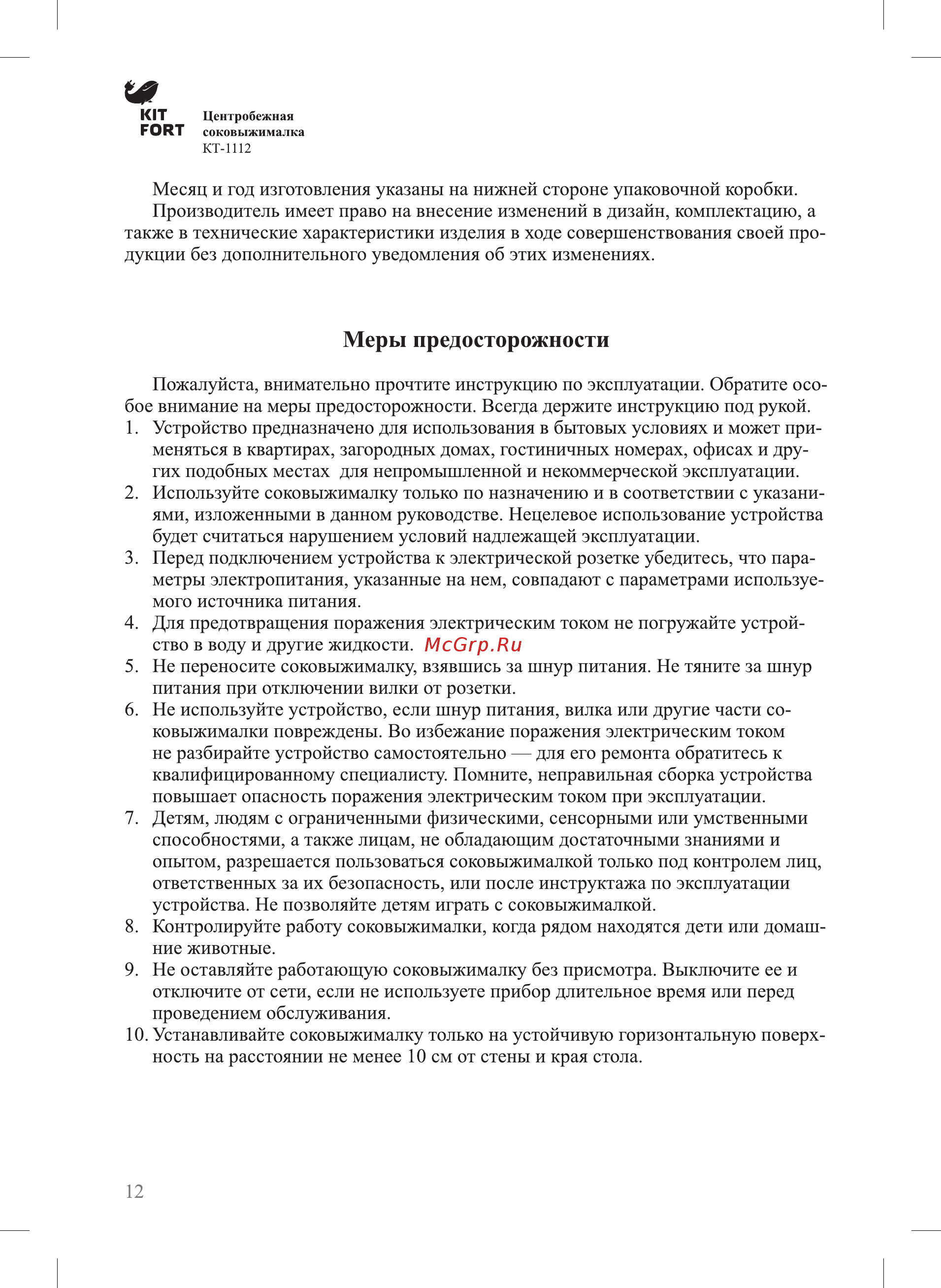 Kitfort КТ-1112 [12/16] Меры предосторожности