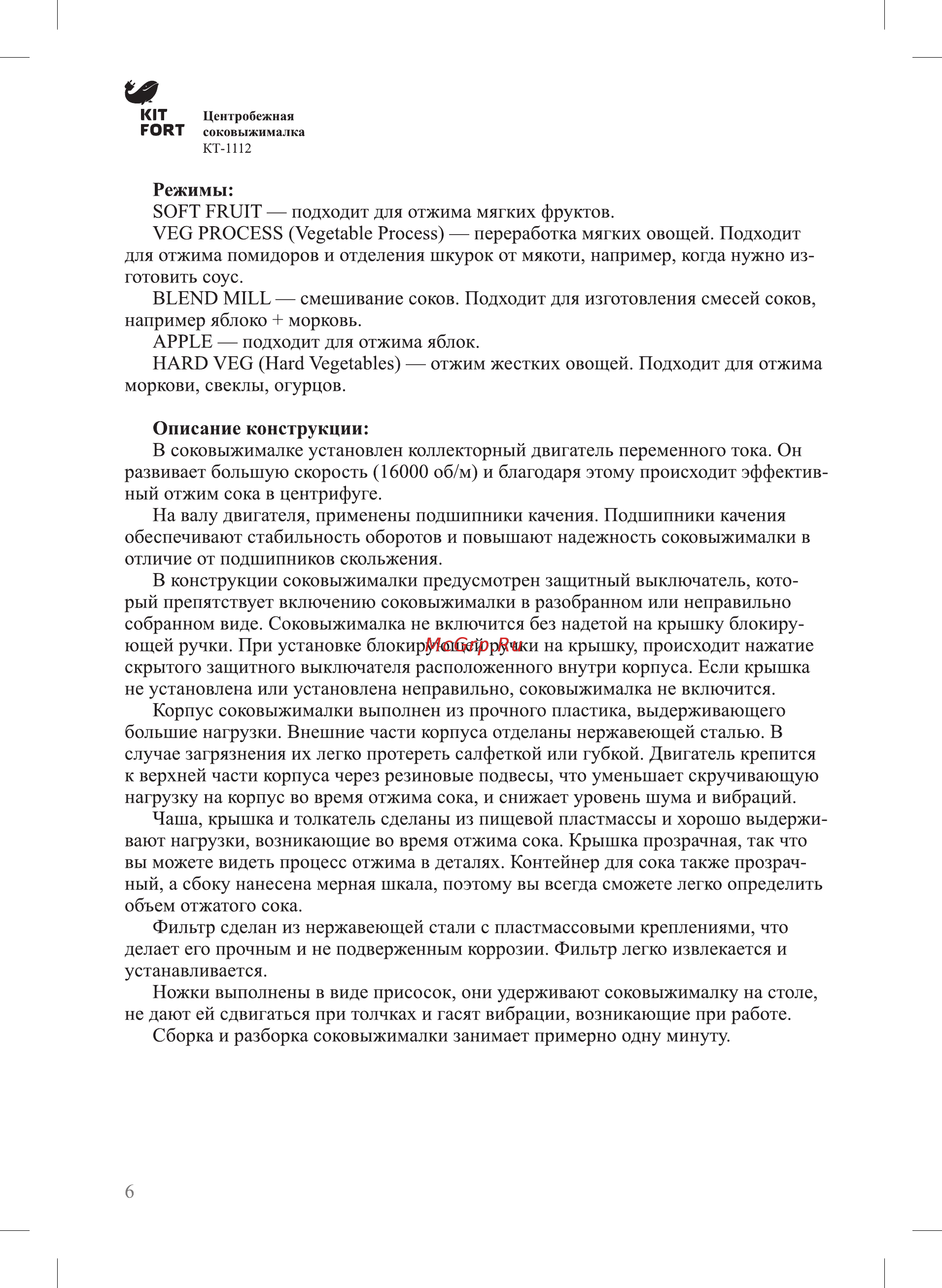 Kitfort КТ-1112 Руководство по эксплуатации онлайн [6/16] 431731