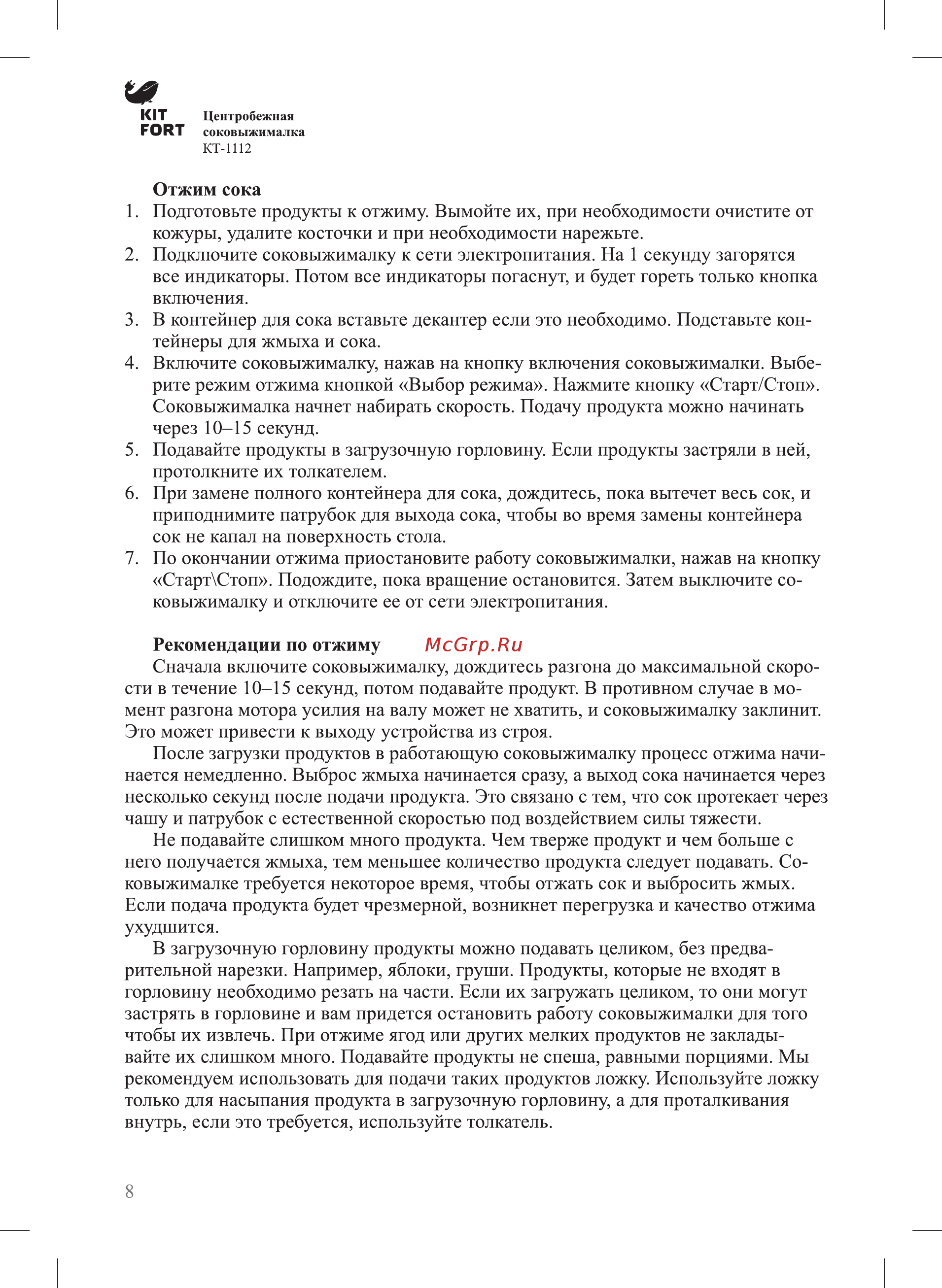 Kitfort КТ-1112 Руководство по эксплуатации онлайн [8/16] 431731