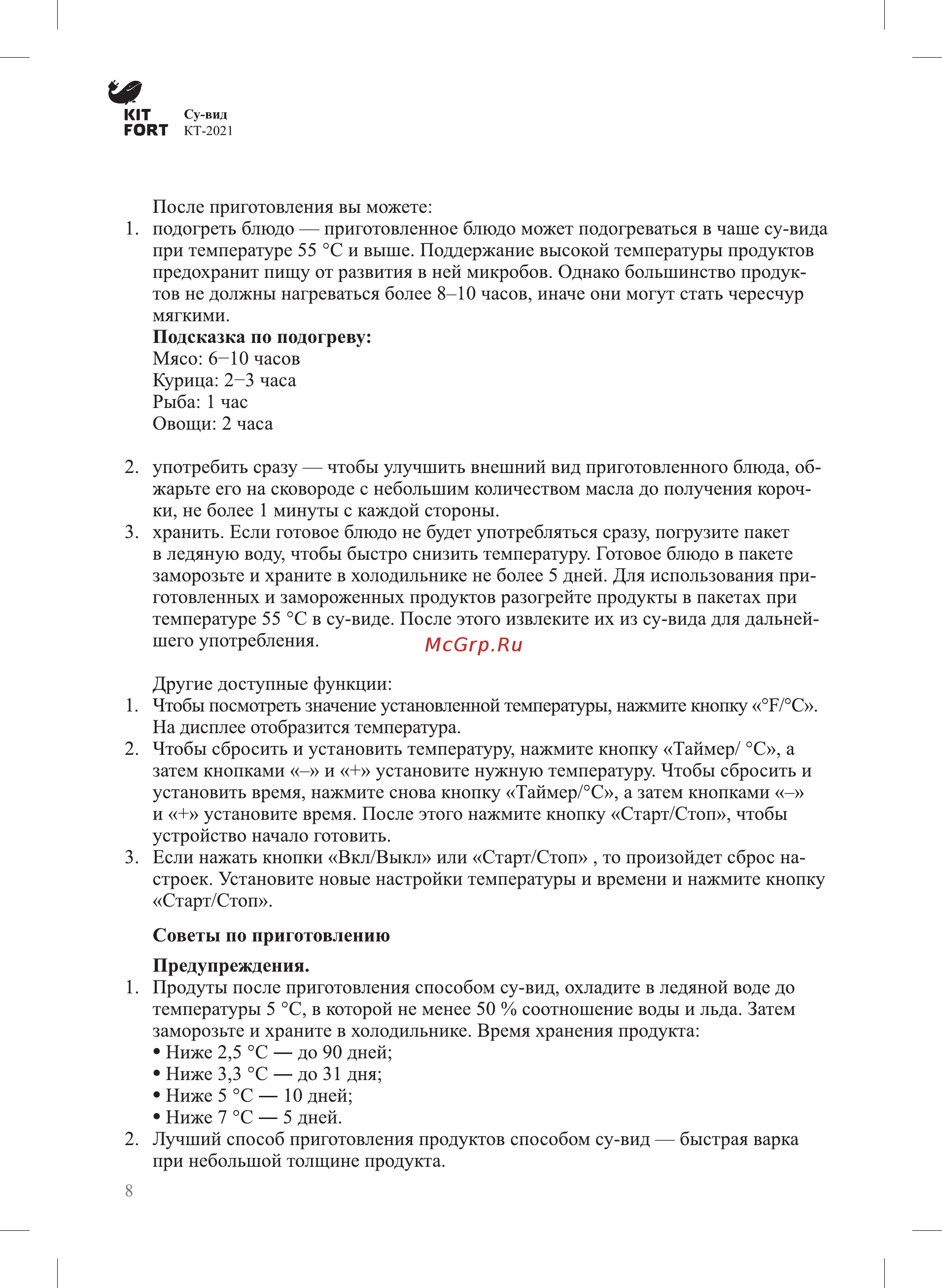 Kitfort 2 в 1 КТ-2021 Руководство по эксплуатации онлайн [8/16] 558627