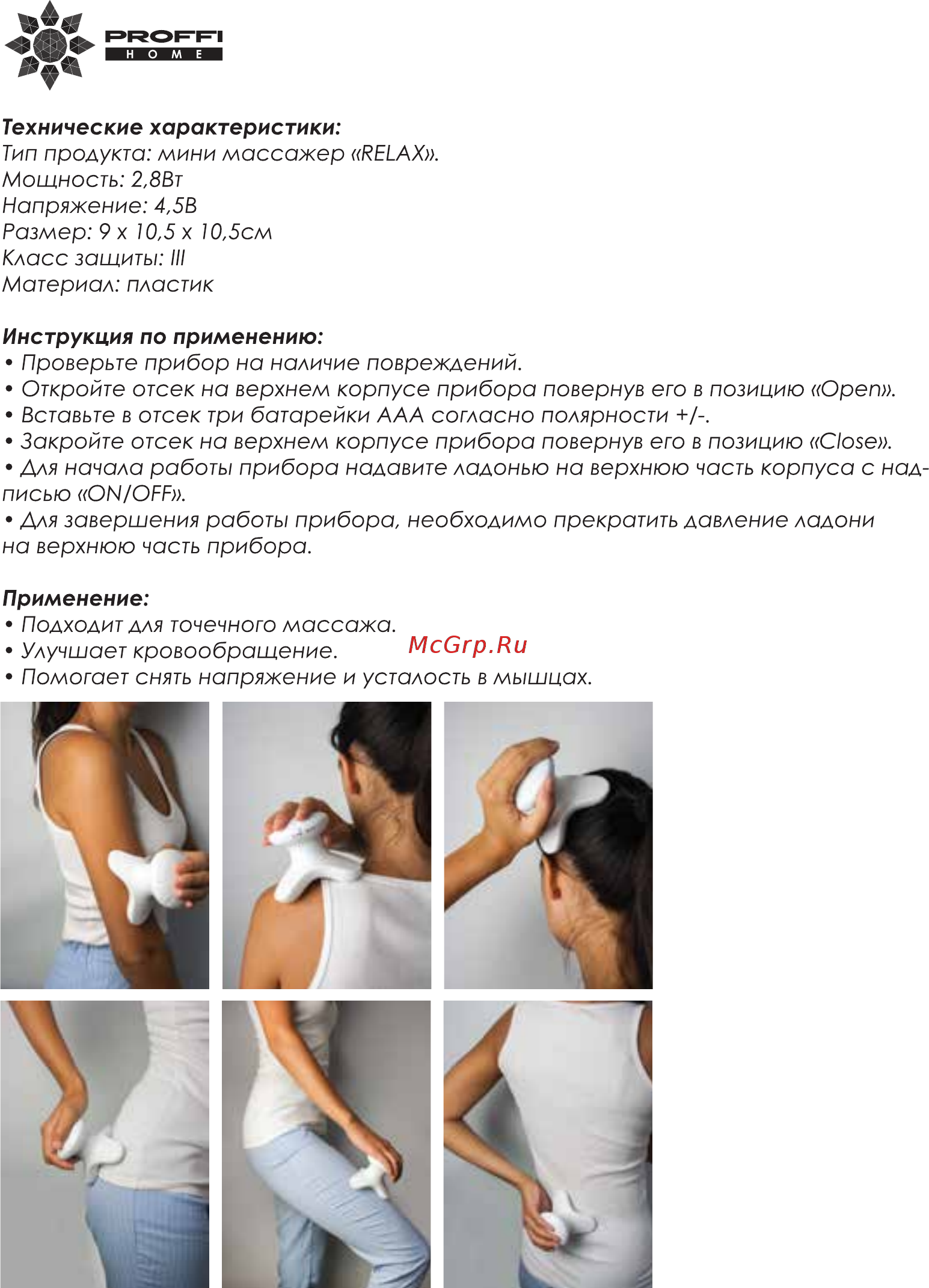 Proffi Relax PH9589 Руководство по эксплуатации онлайн [3/8] 431754
