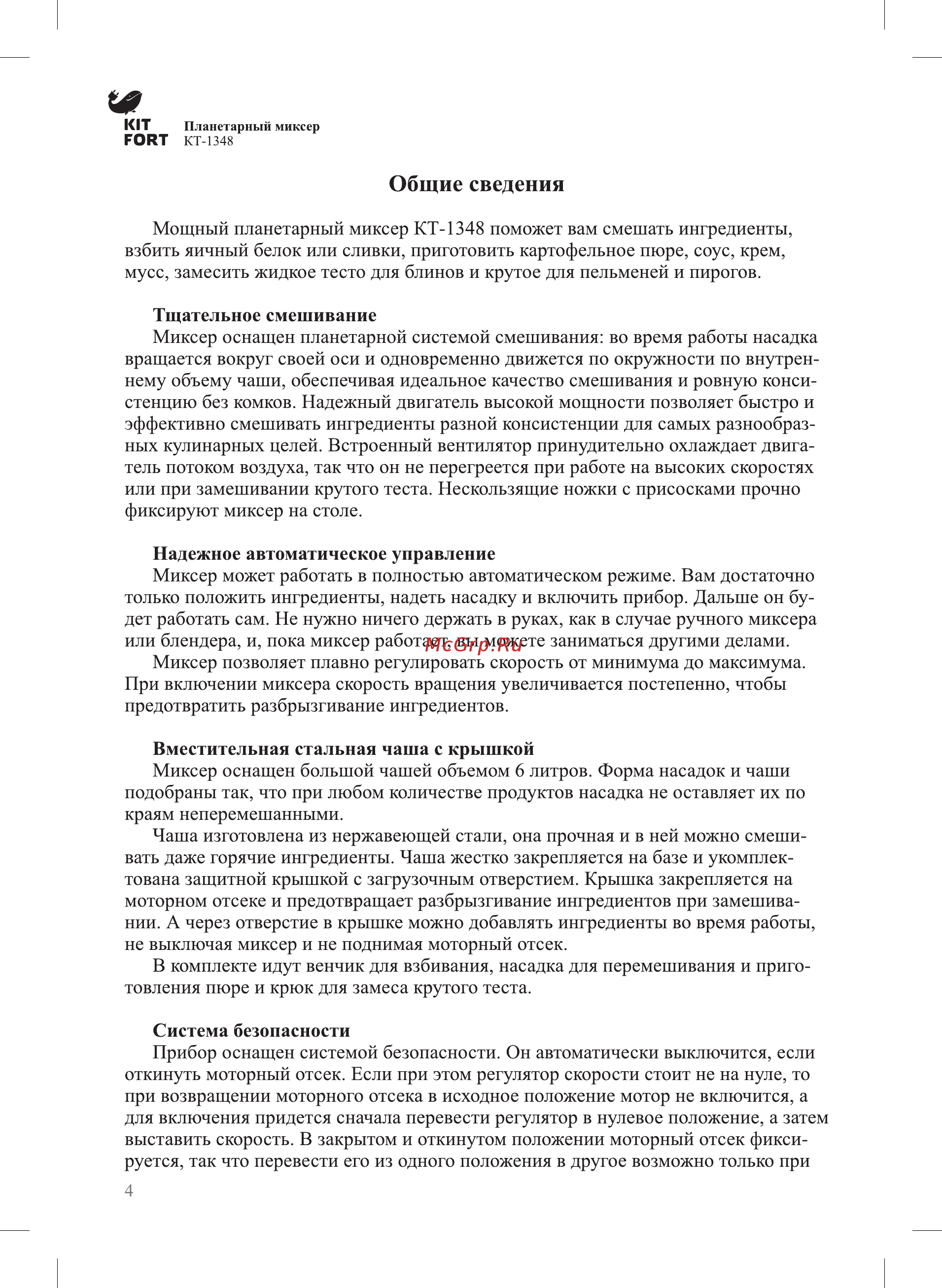Kitfort КТ-1348-2 [4/12] Общие сведения