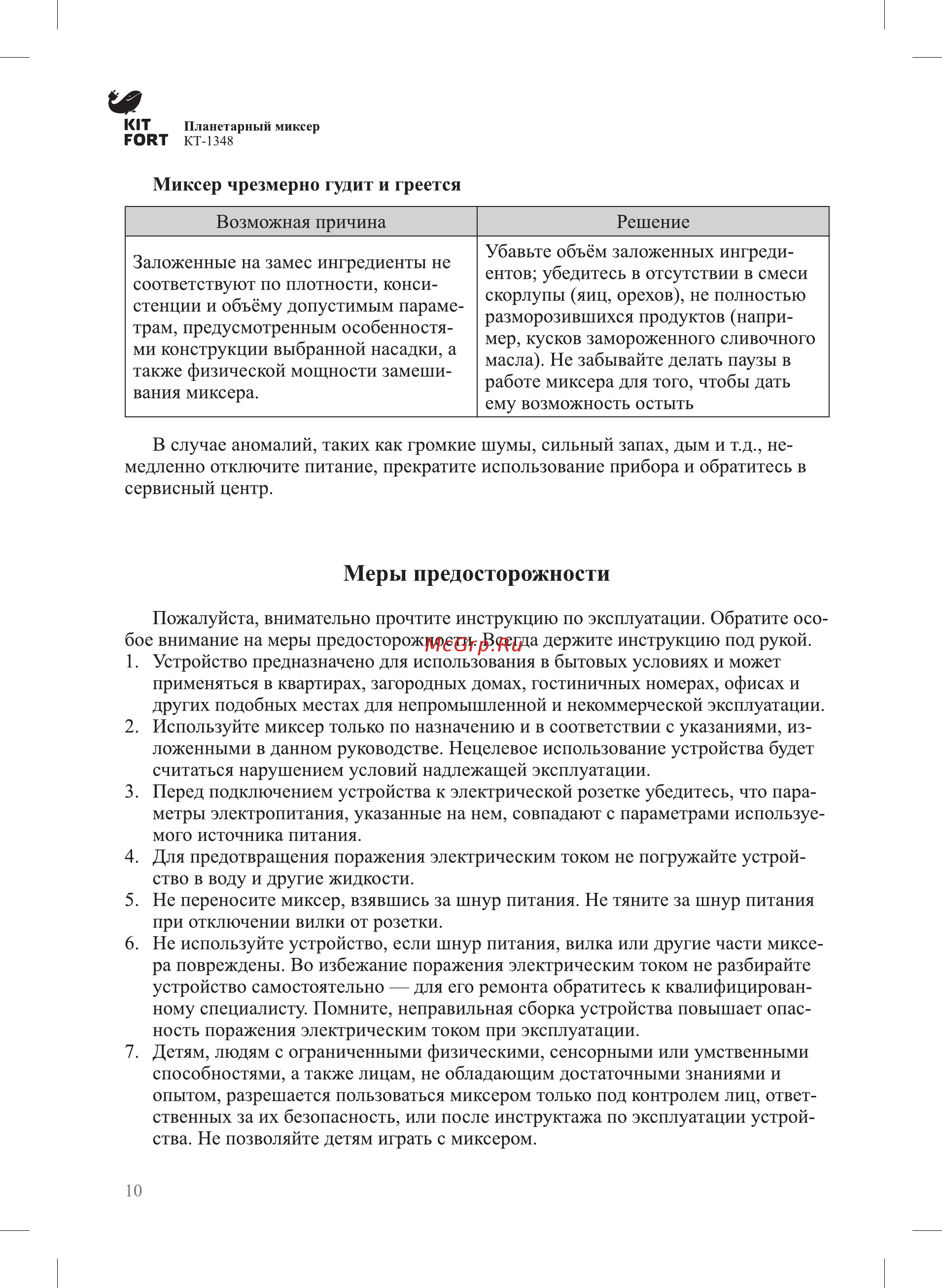 Kitfort КТ-1348-3 [10/12] Меры предосторожности
