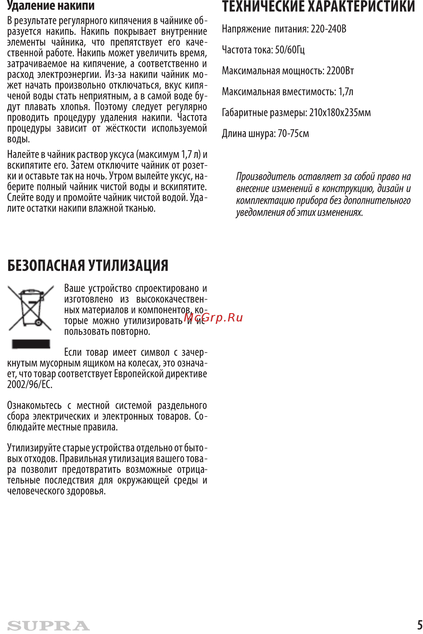 Supra KES-2172 Grey [5/8] Безопасная утилизация