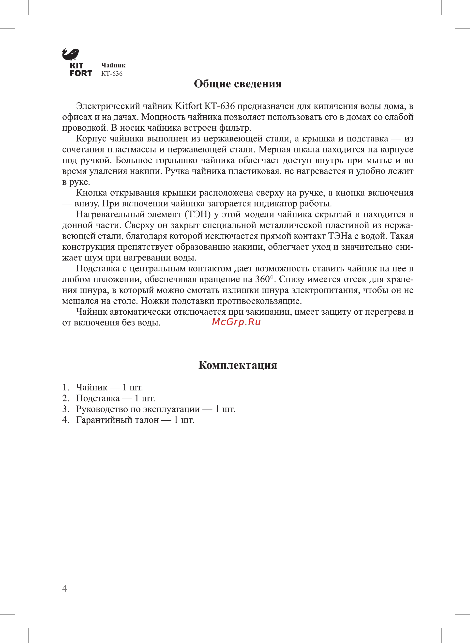 Kitfort КТ-636 Руководство по эксплуатации онлайн [4/12] 431871