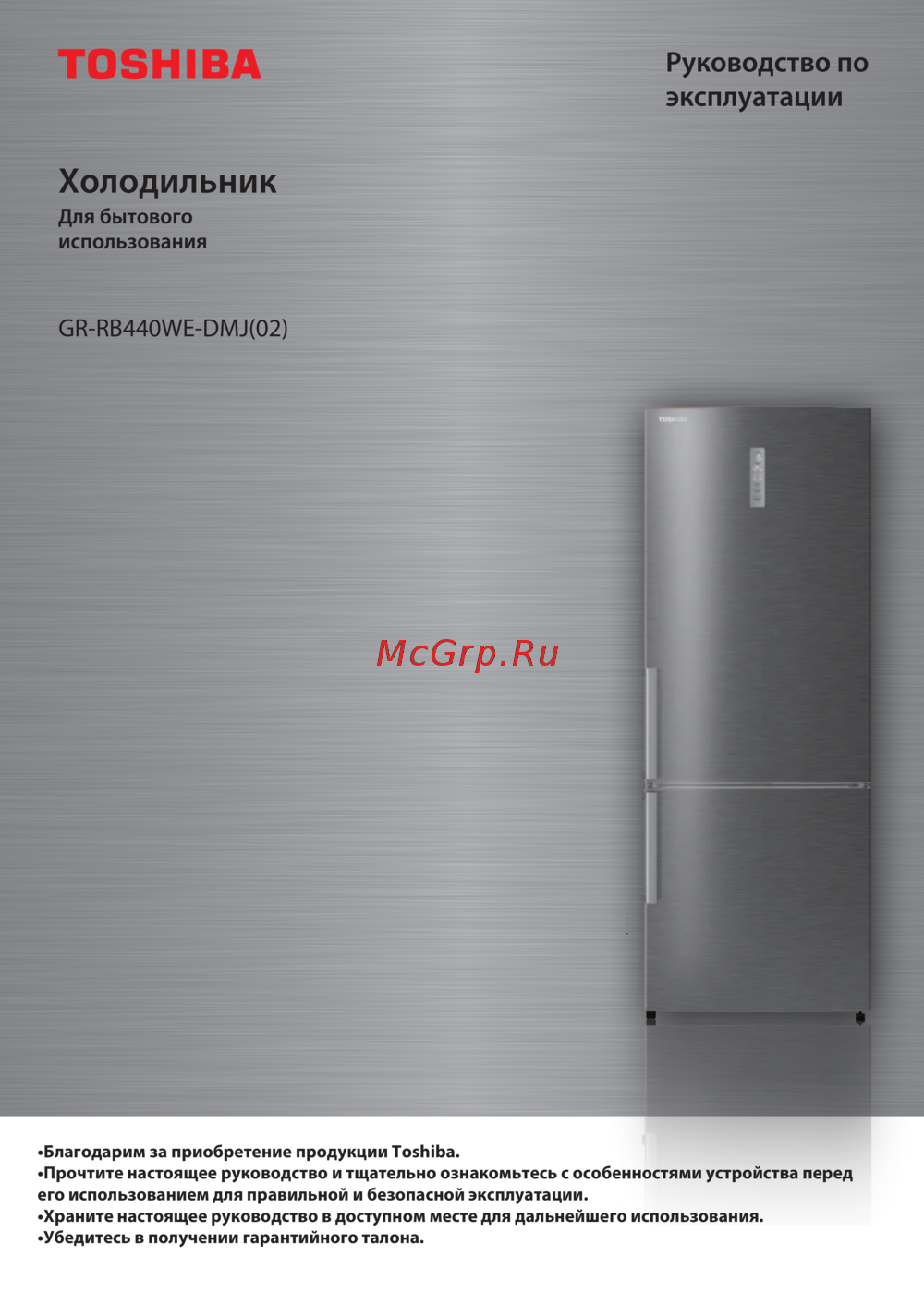Toshiba GR-RB440WE-DMJ(02) Руководство по эксплуатации