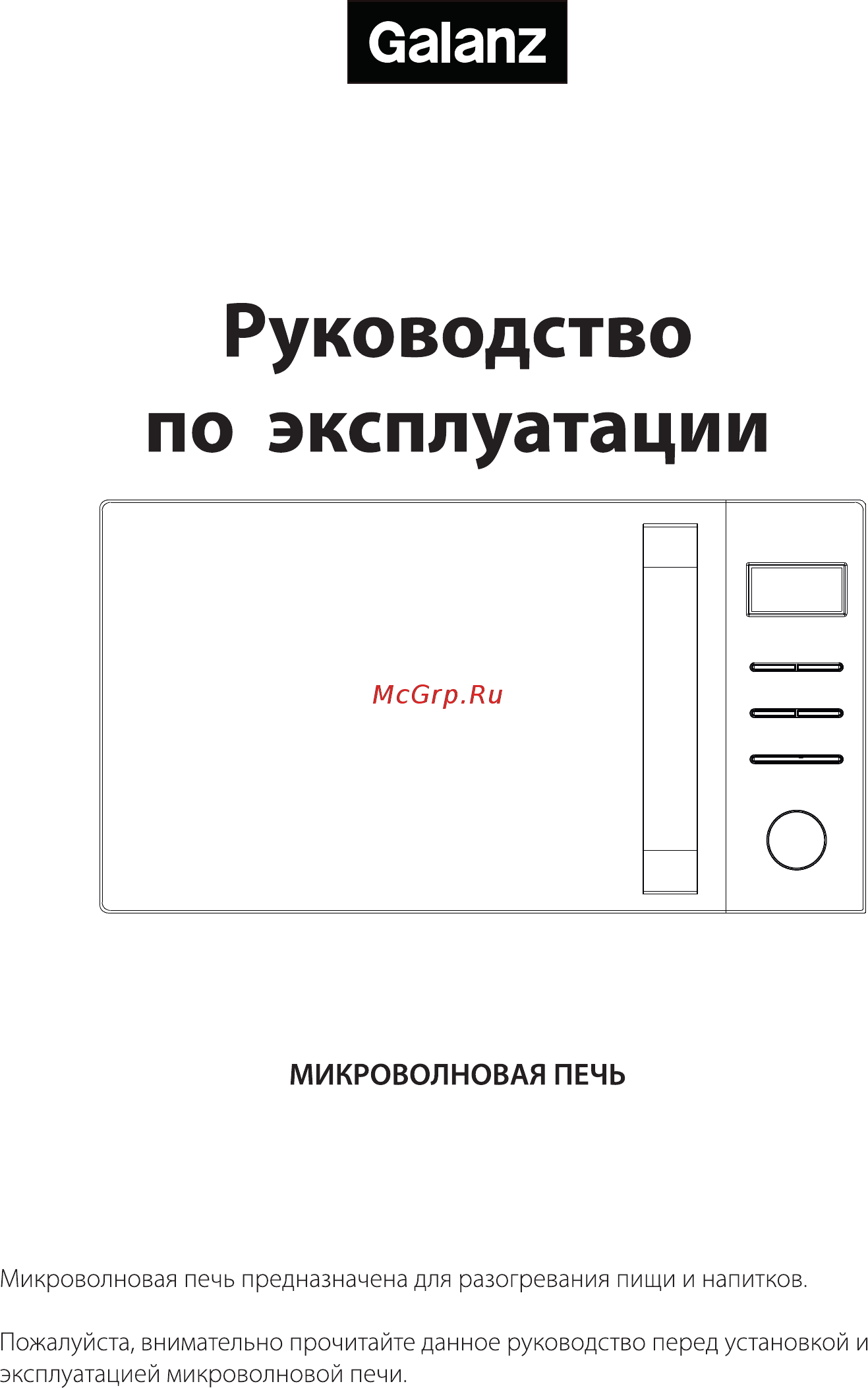Galanz MOG-2376D Руководство по эксплуатации онлайн