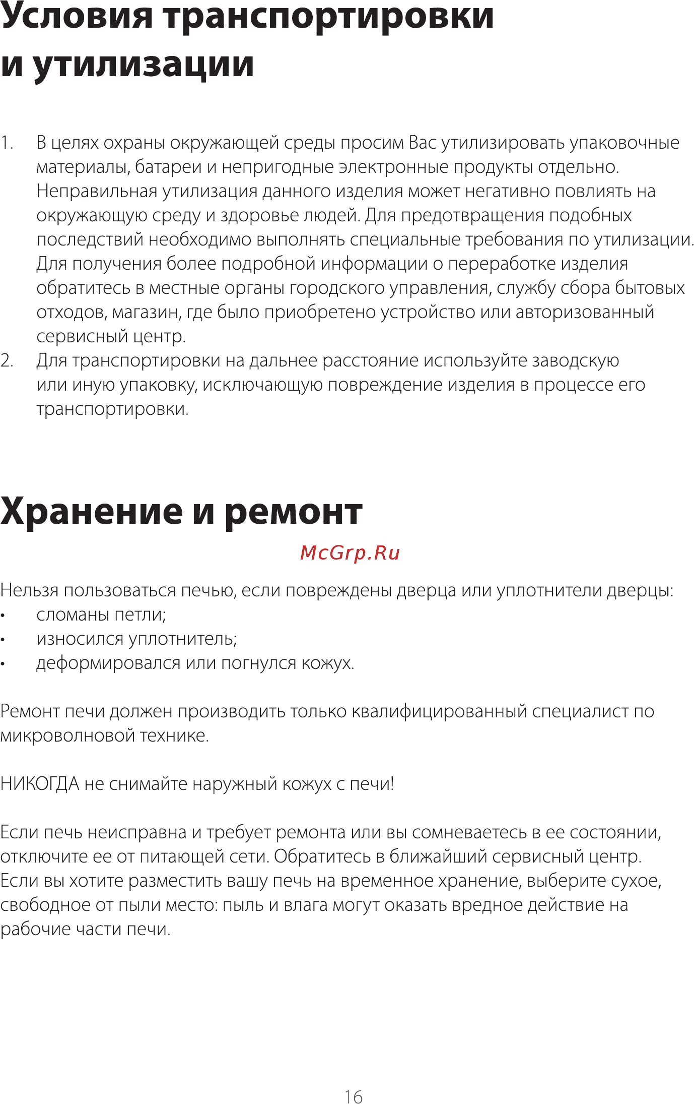 Galanz MOG-2376D [17/22] Страница 17
