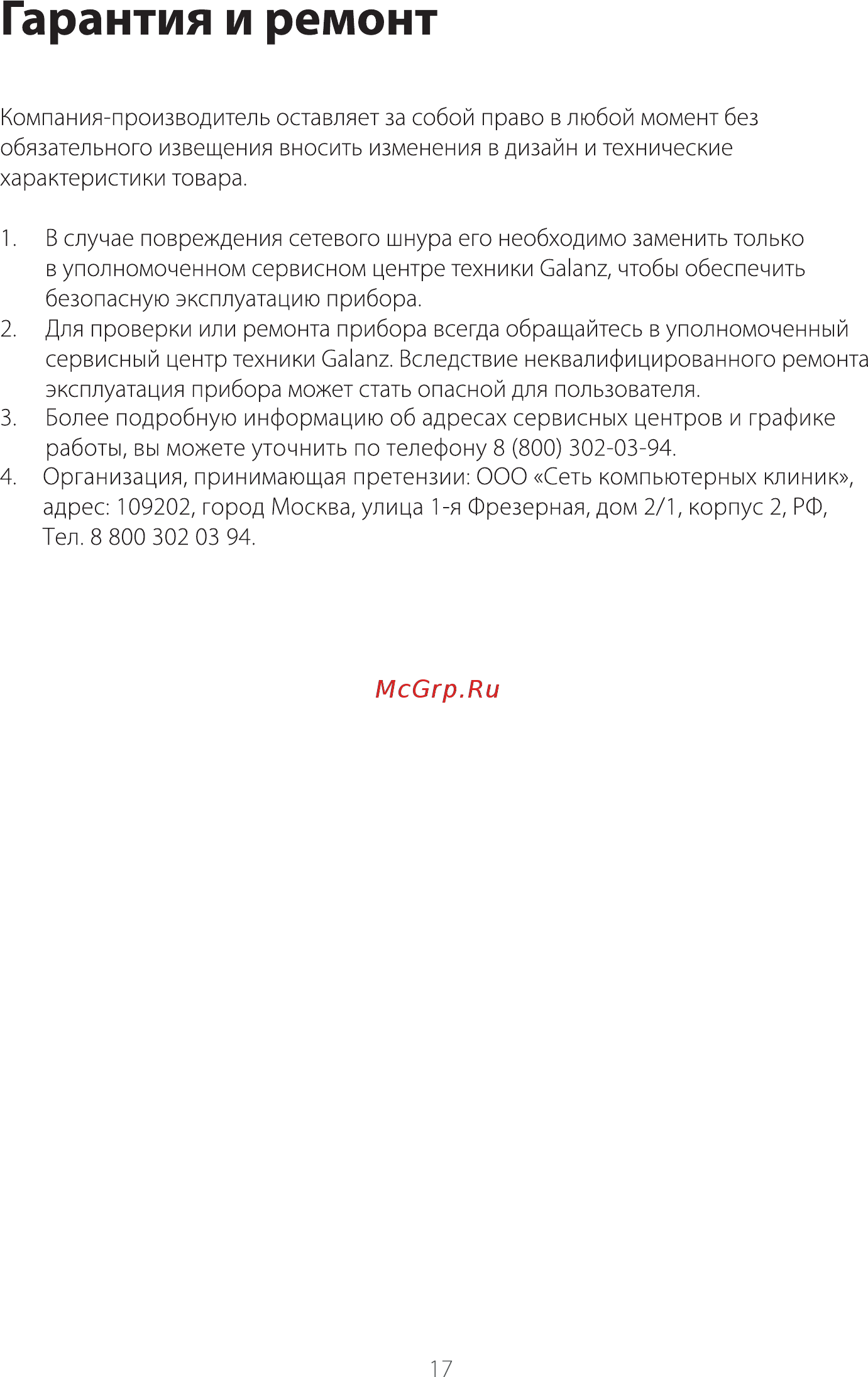 Galanz MOG-2376D [18/22] Страница 18