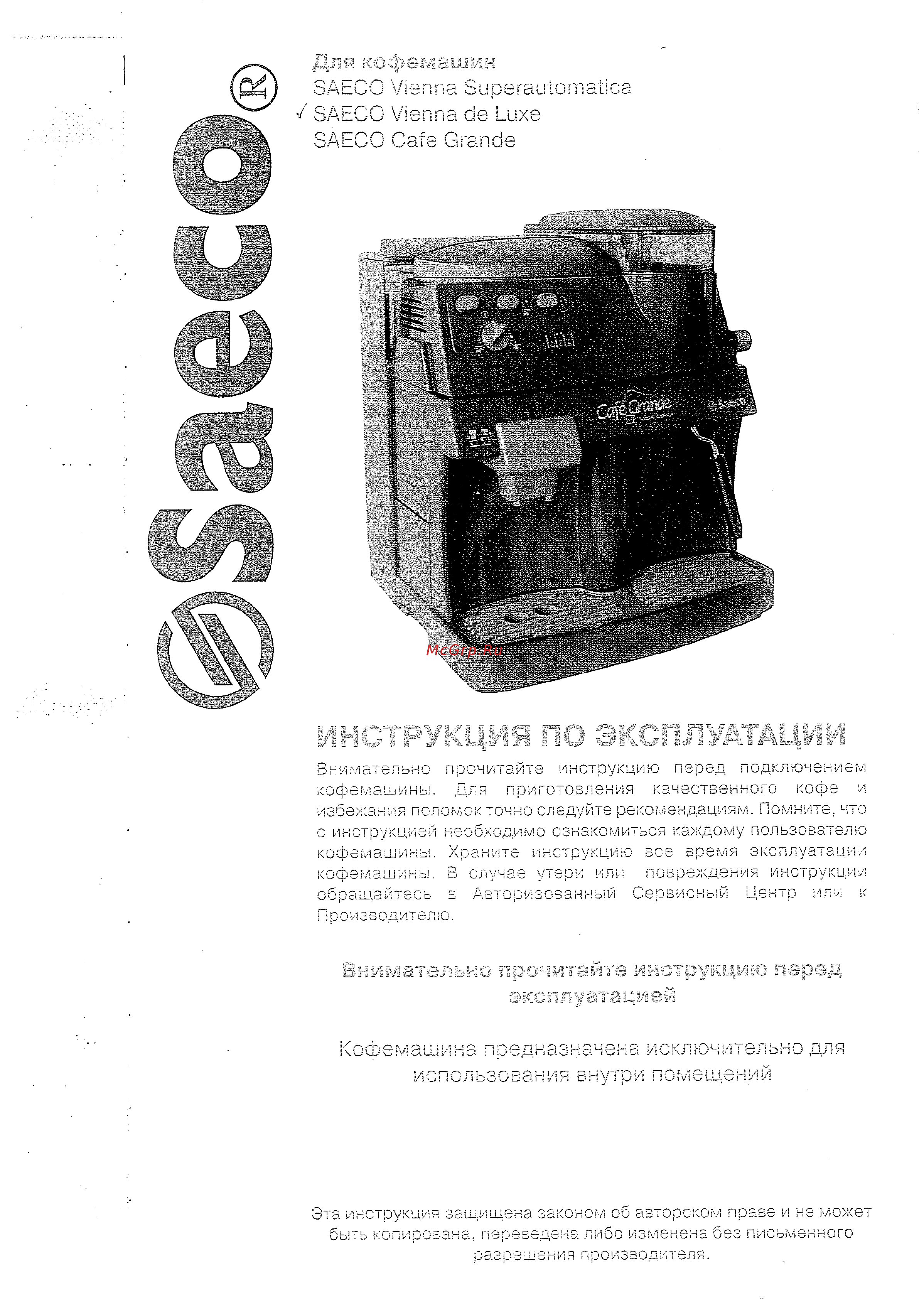 Saeco Vienna de Lux Руководство по эксплуатации онлайн