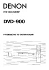 Denon DVD-900 G Руководство по эксплуатации