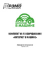 Рэмо комплект Wi-Fi оборудования "Интернет в машине" Руководство по эксплуатации