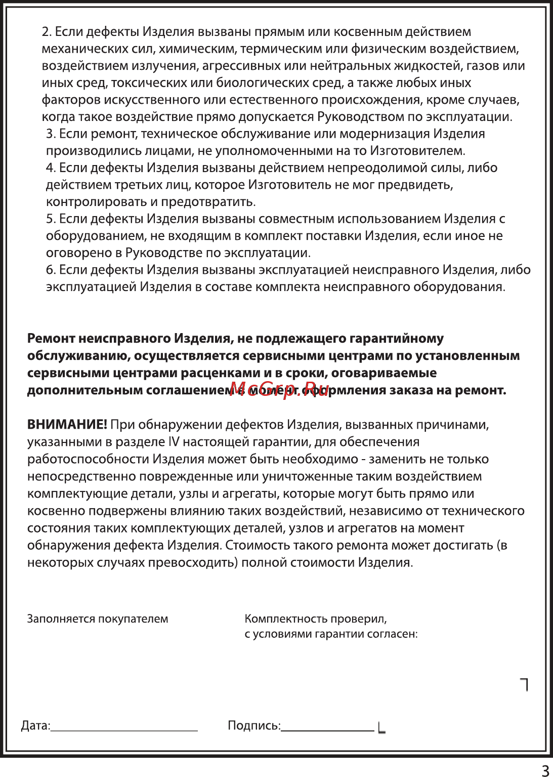 NDCare Wind HB02 [5/6] Ремонт неисправного изделия не подлежащего гарантийному обслуживанию осуществляется сервисными центрами по установленным сервисными центрами расценками и в сроки оговариваемые дополнительным соглашением в момент оформления заказа на ремонт