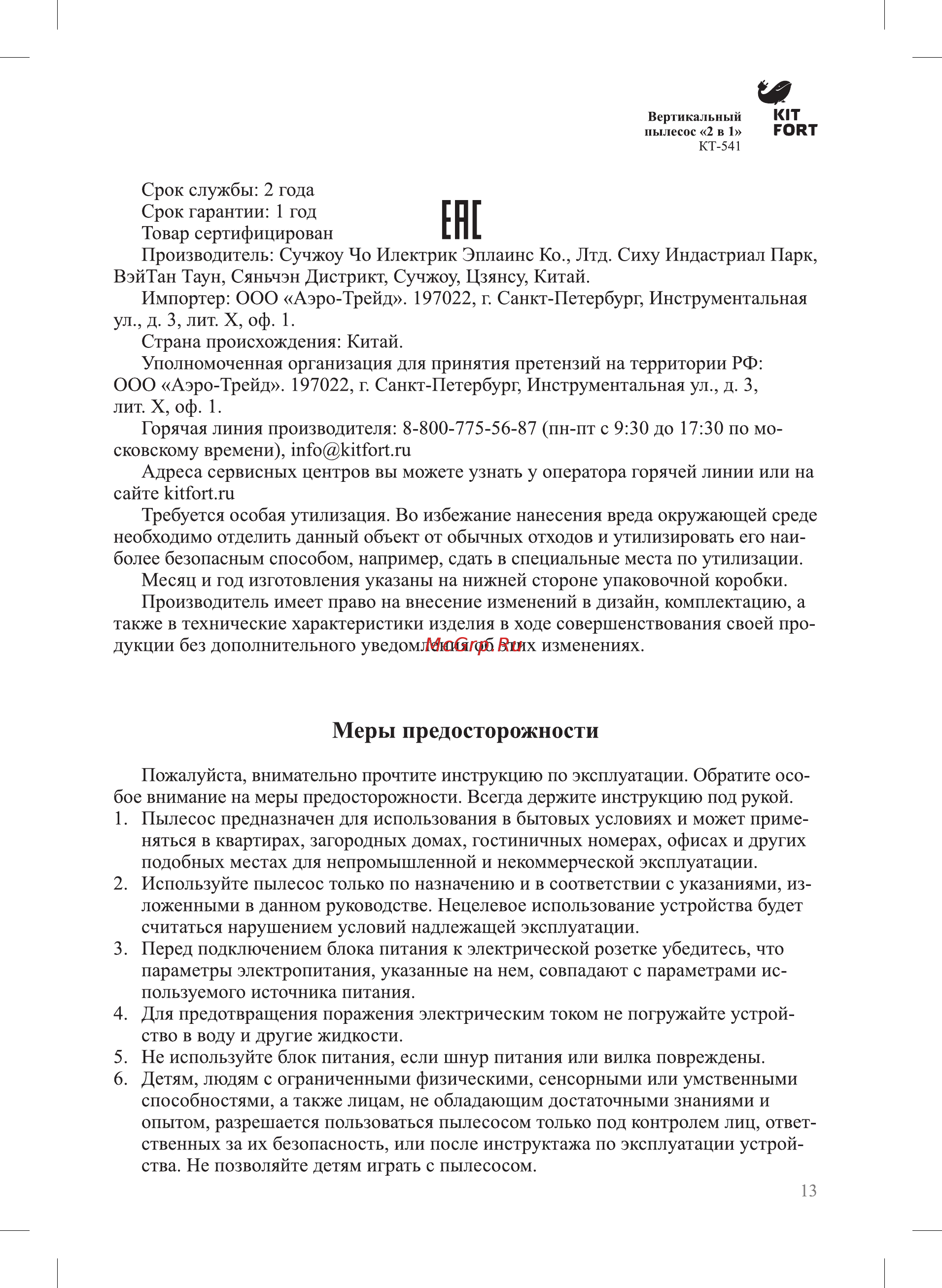 Kitfort КТ-541-1 [13/16] Меры предосторожности