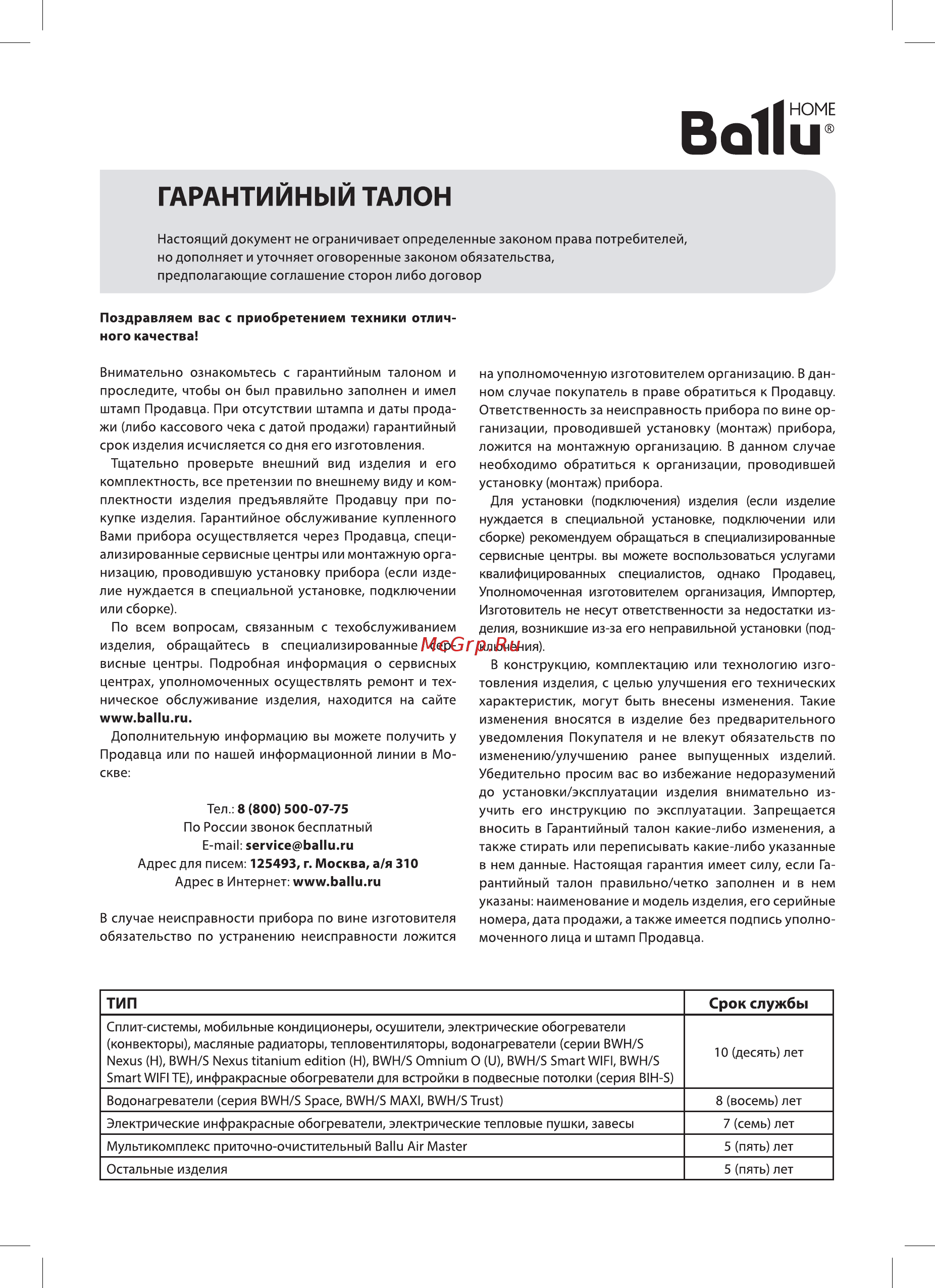 Ballu BFF-871R [7/12] Гарантийный талон