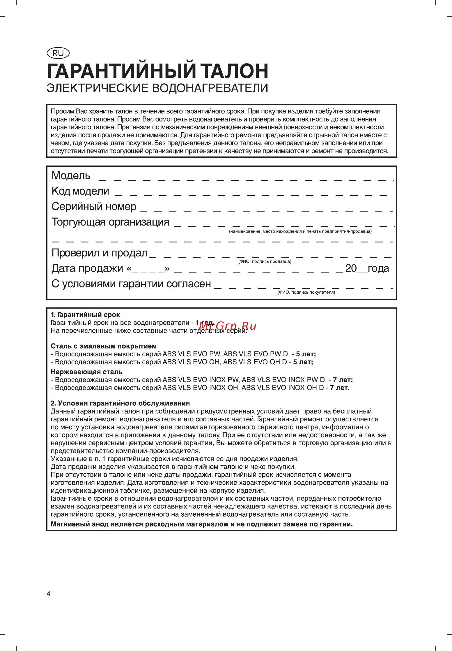 Ariston ABS VLS EVO PW 80 D UP [4/30] Модель код модели серийный номер торгующая организация