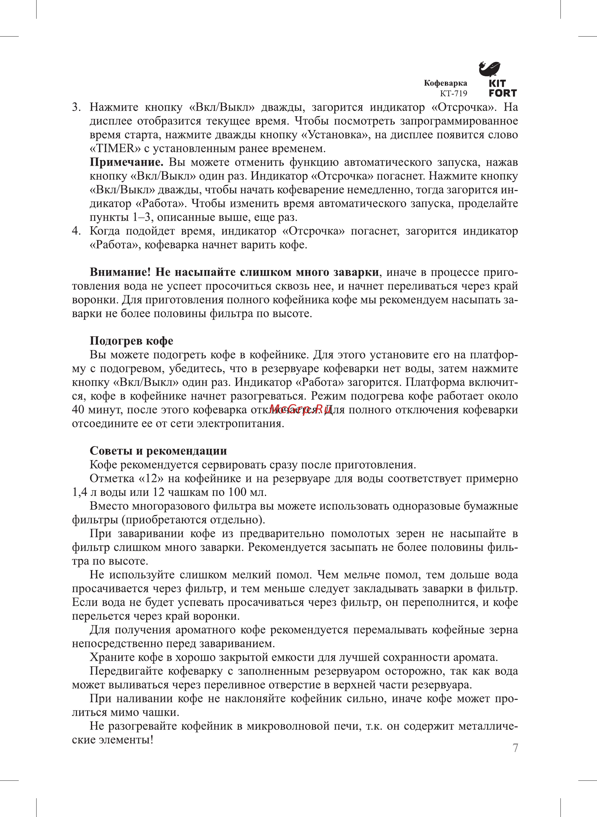 Kitfort КТ-719 Руководство по эксплуатации онлайн [7/12] 432281