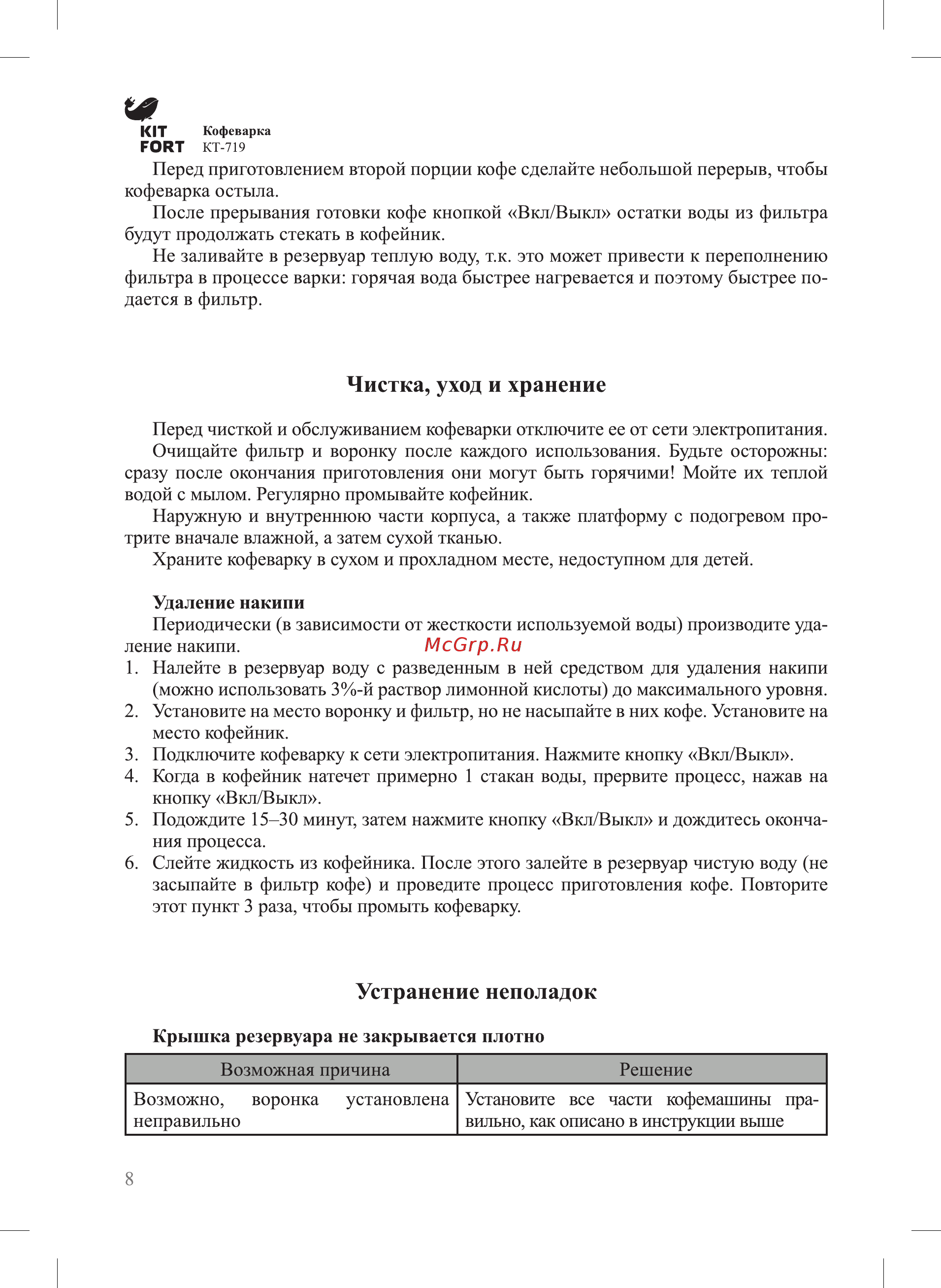 Kitfort КТ-719 [8/12] Устранение неполадок