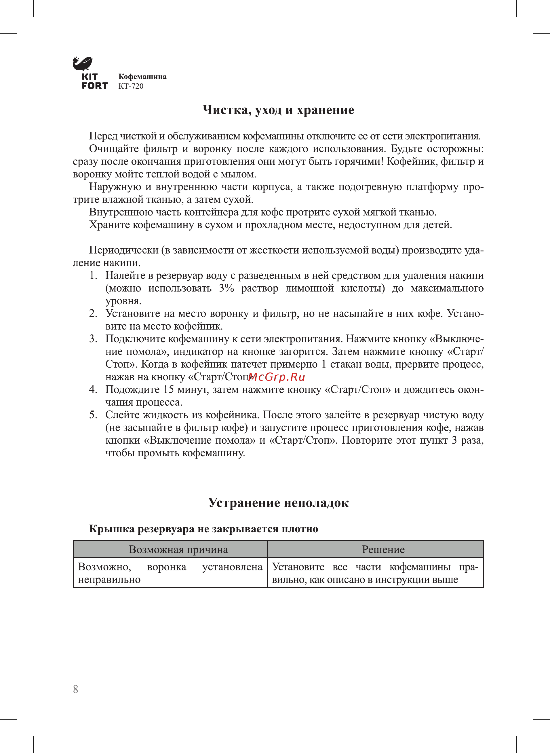 Kitfort КТ-720 Руководство по эксплуатации онлайн [8/12] 432282