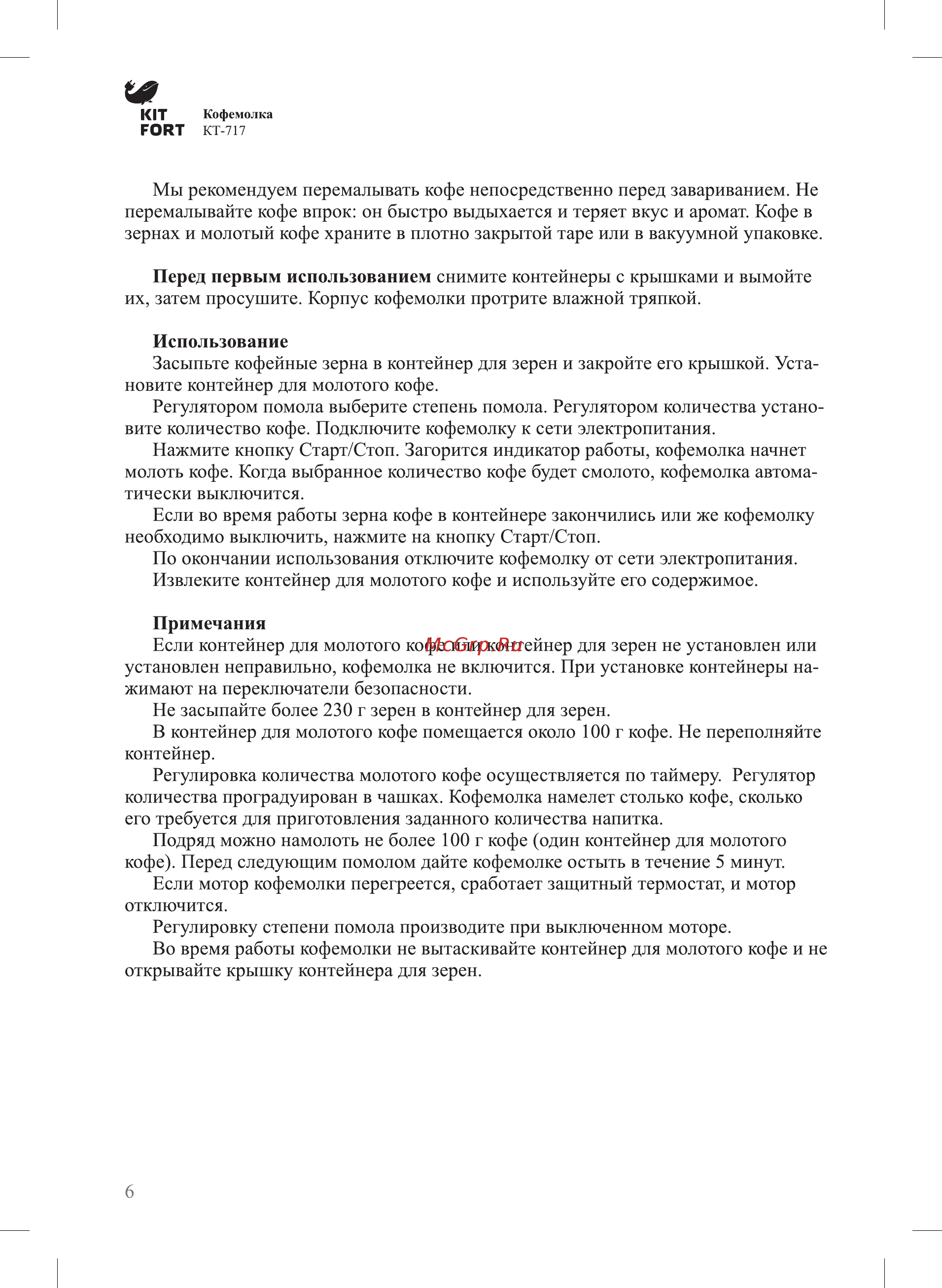 Kitfort КТ-717 Руководство по эксплуатации онлайн [6/12] 432283
