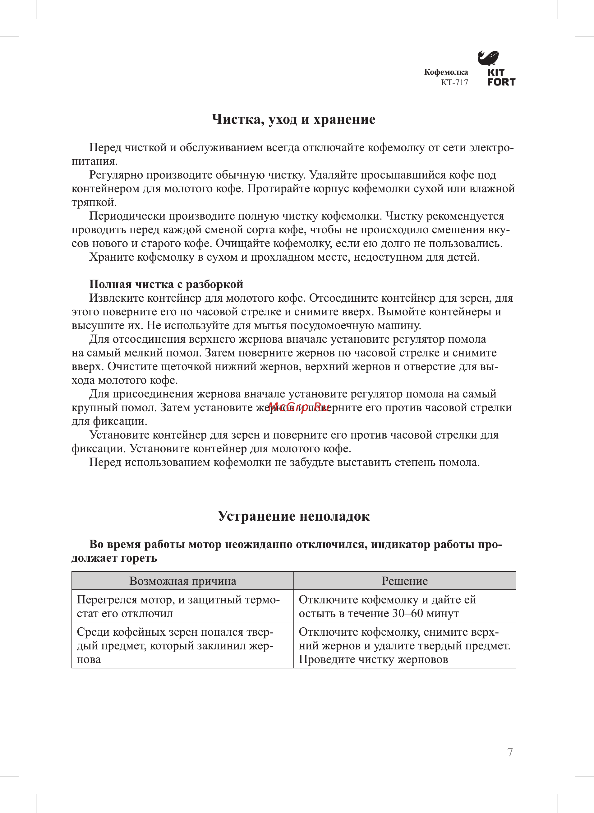 Kitfort КТ-717 [7/12] Устранение неполадок