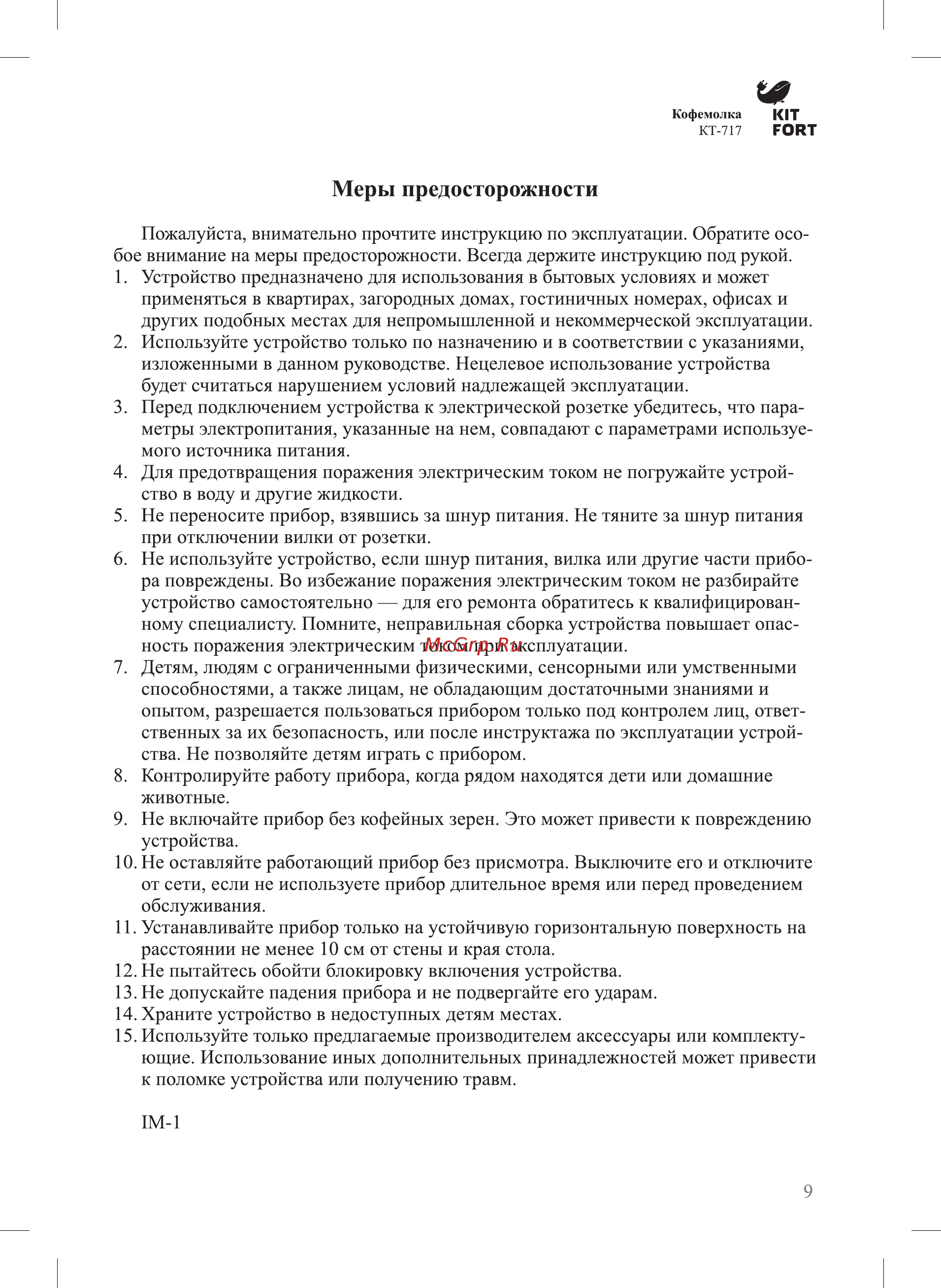 Kitfort КТ-717 [9/12] Меры предосторожности