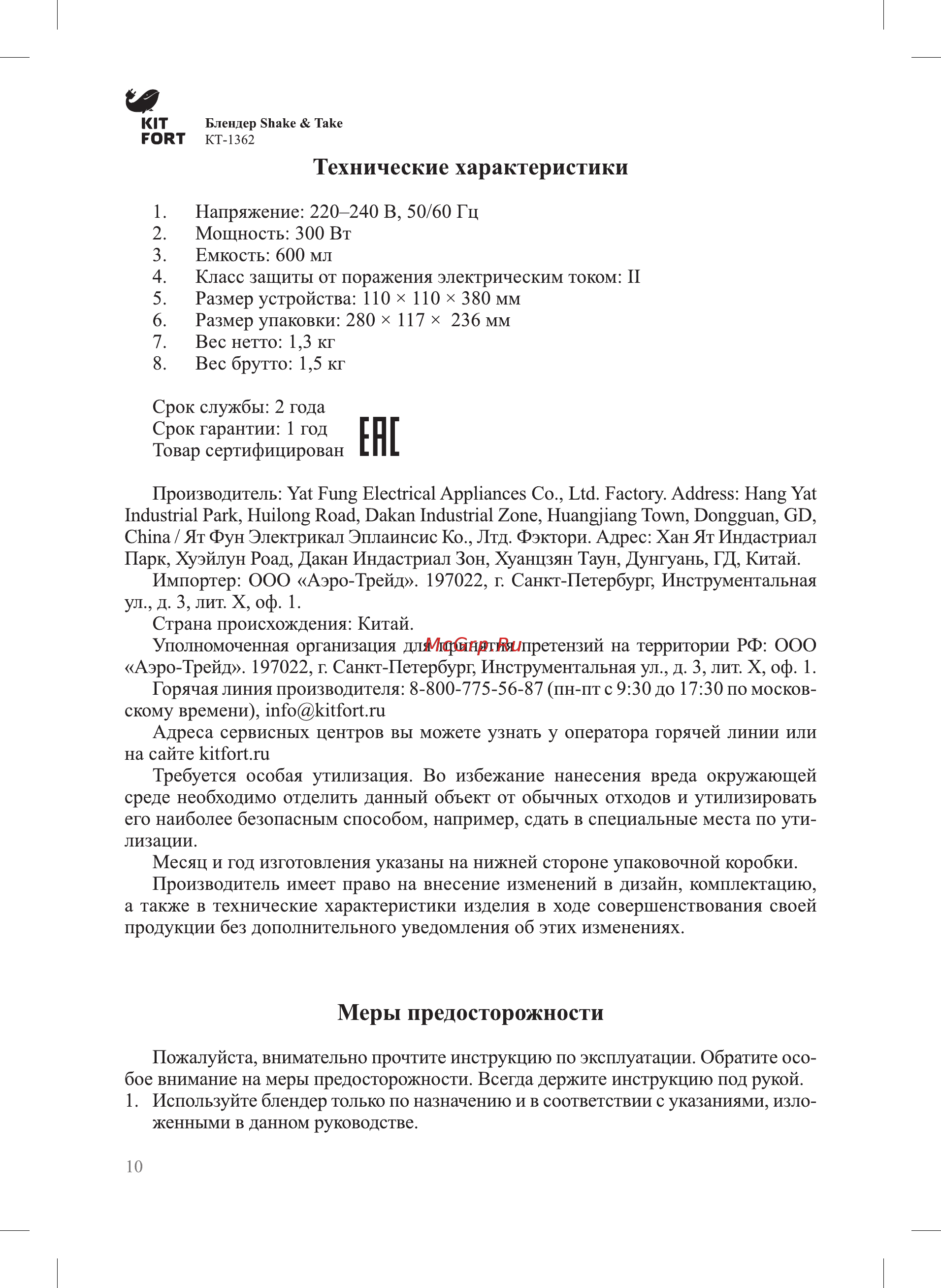 Kitfort КТ-1362 [10/12] Меры предосторожности