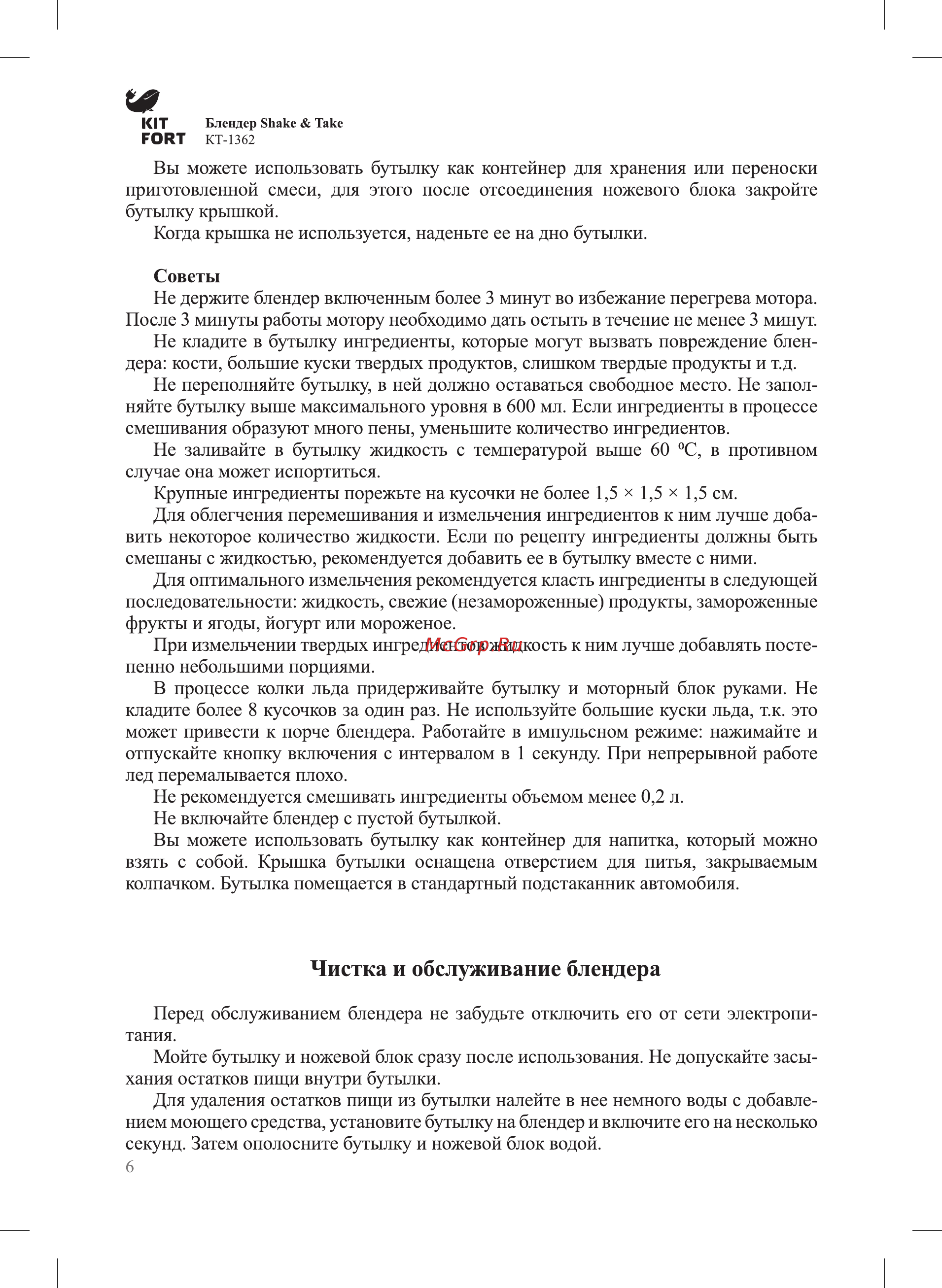 Kitfort КТ-1362 [6/12] Чистка и обслуживание блендера