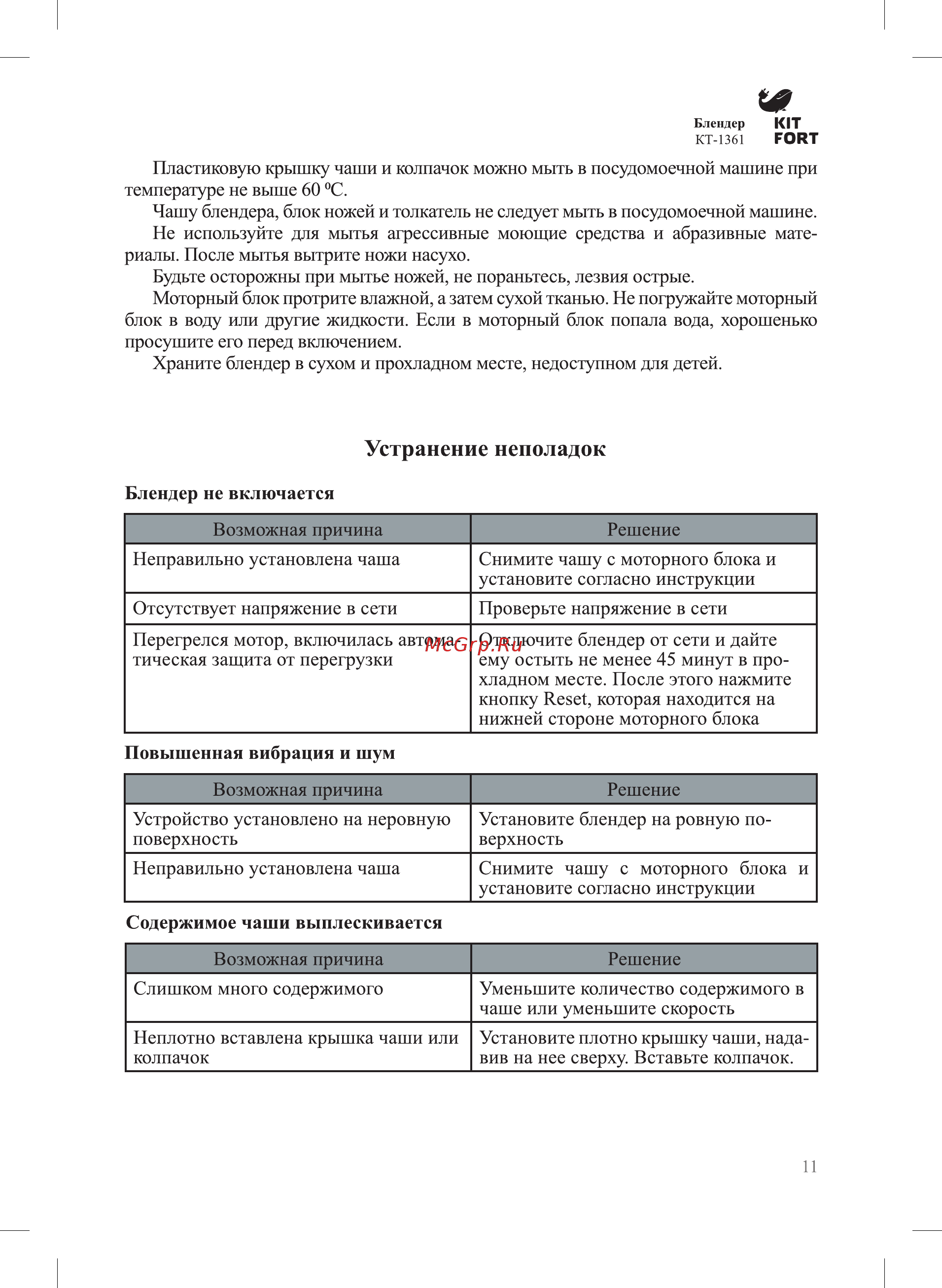 Kitfort КТ-1361-3 [11/16] Устранение неполадок