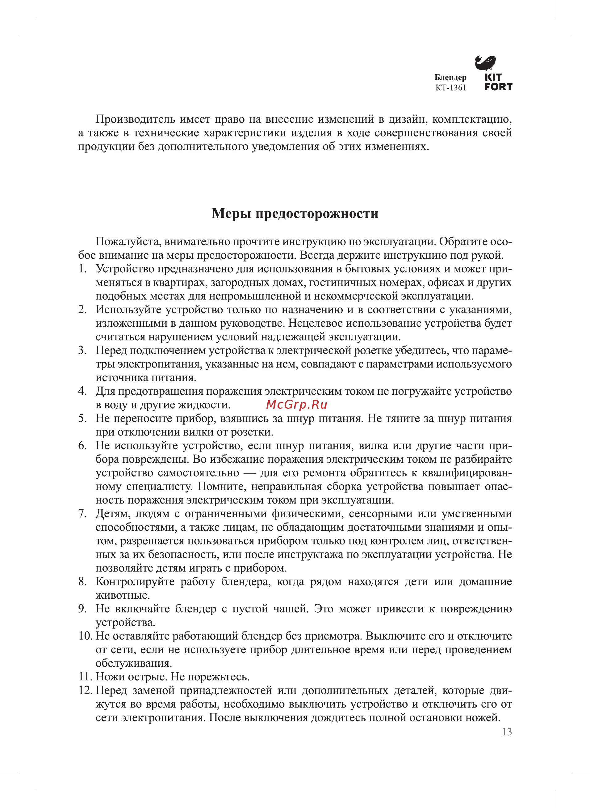 Kitfort КТ-1361-3 [13/16] Меры предосторожности