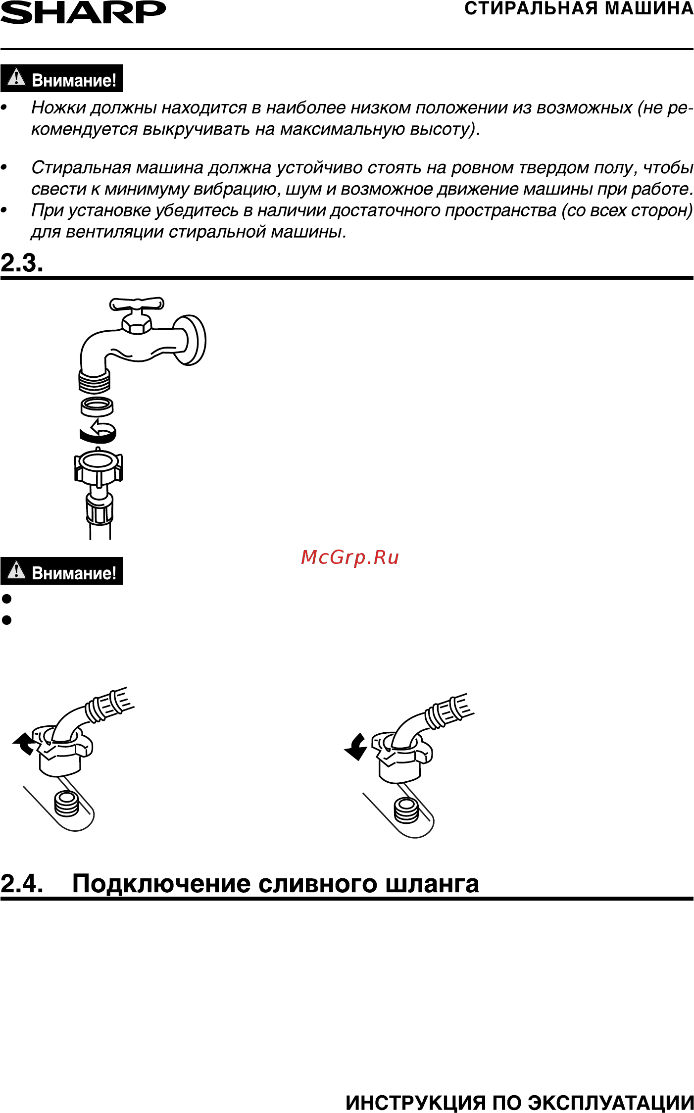 Sharp ESF882LXWH [8/24] Подключение шланга подачи воды