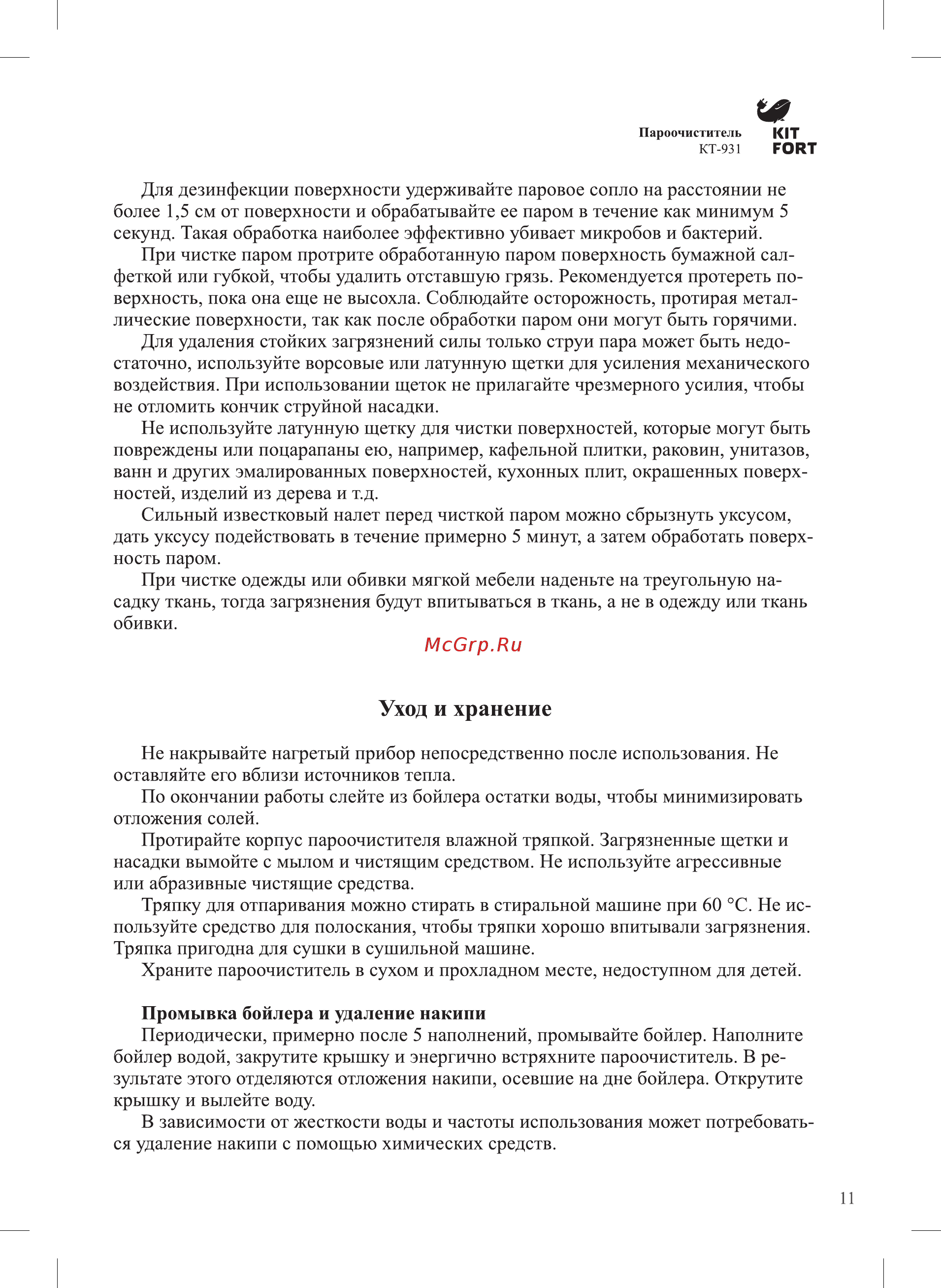 Kitfort КТ-931 [11/16] Уход и хранение