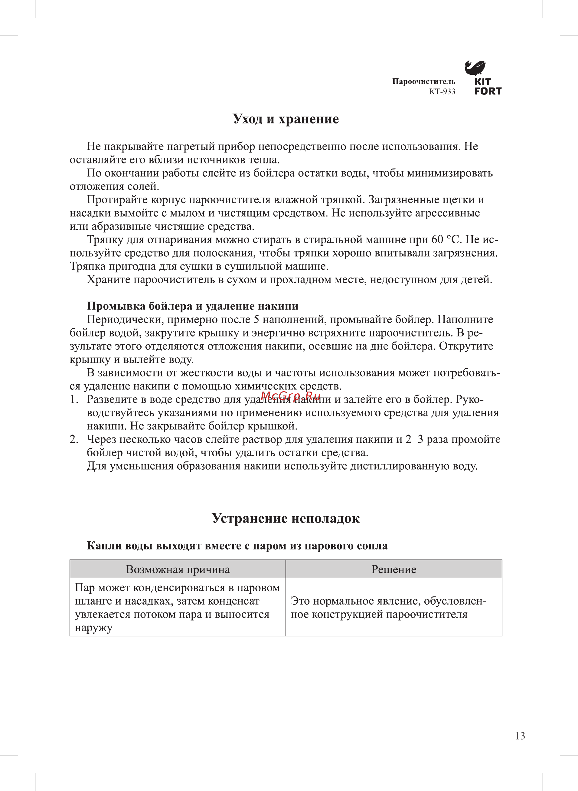 Kitfort КТ-933 [13/20] Устранение неполадок