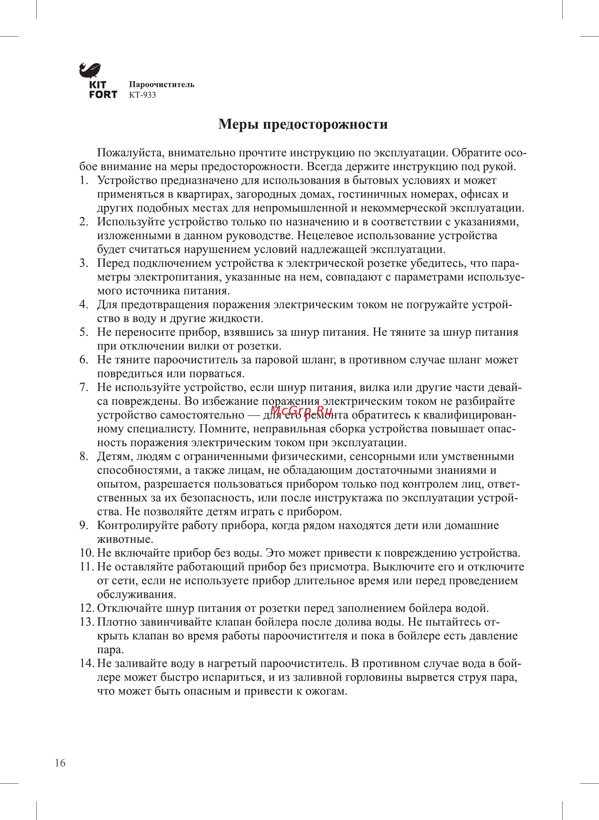 Kitfort КТ-933 [16/20] Меры предосторожности
