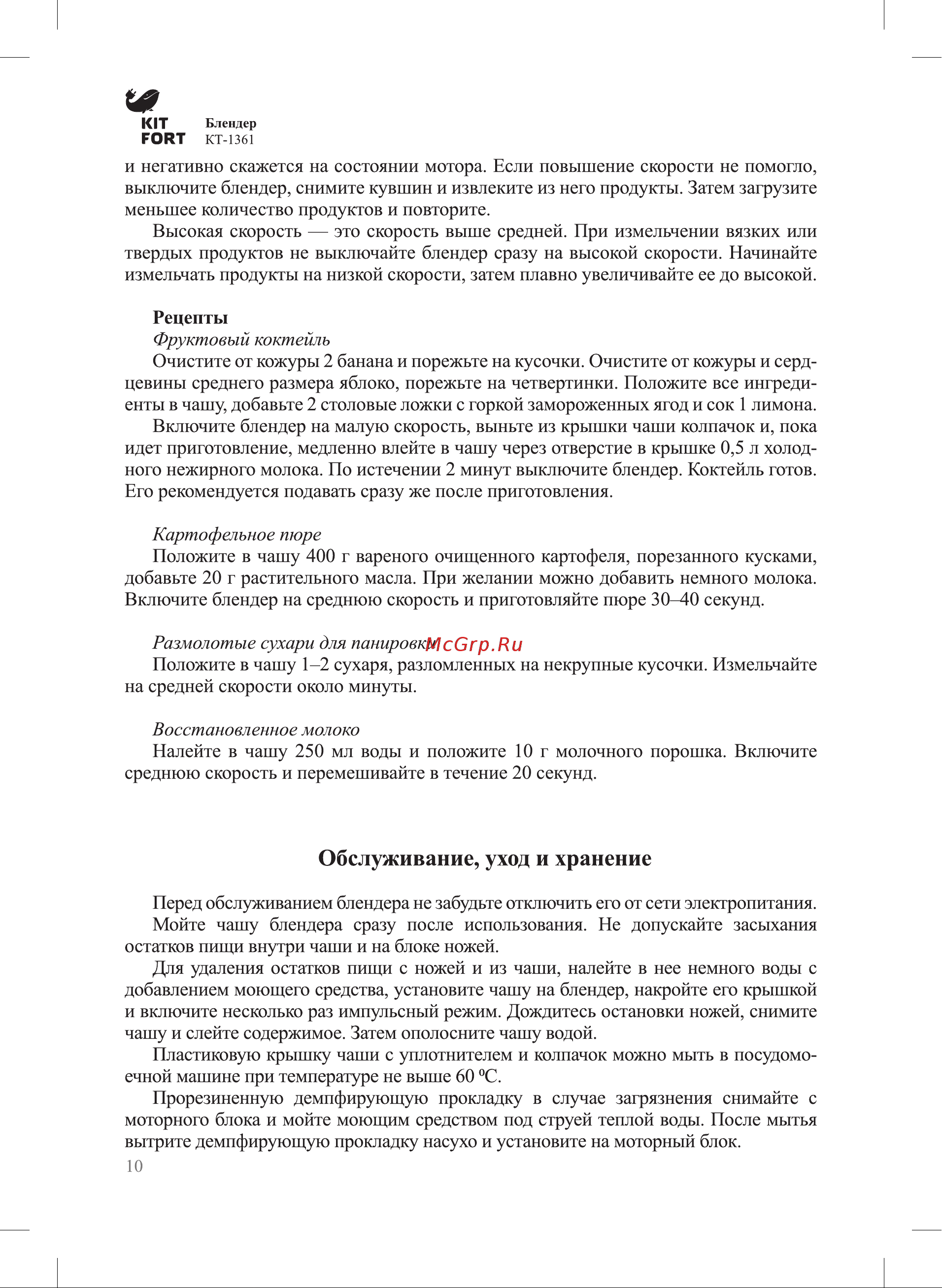 Kitfort КТ-1361-4 [10/16] Обслуживание уход и хранение