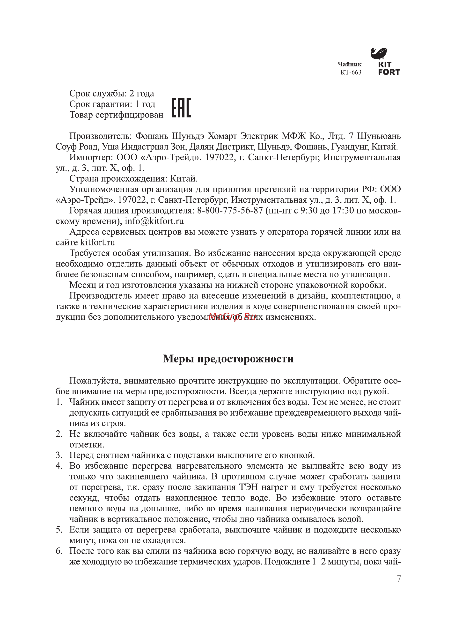 Kitfort КТ-663-4 [7/12] Меры предосторожности
