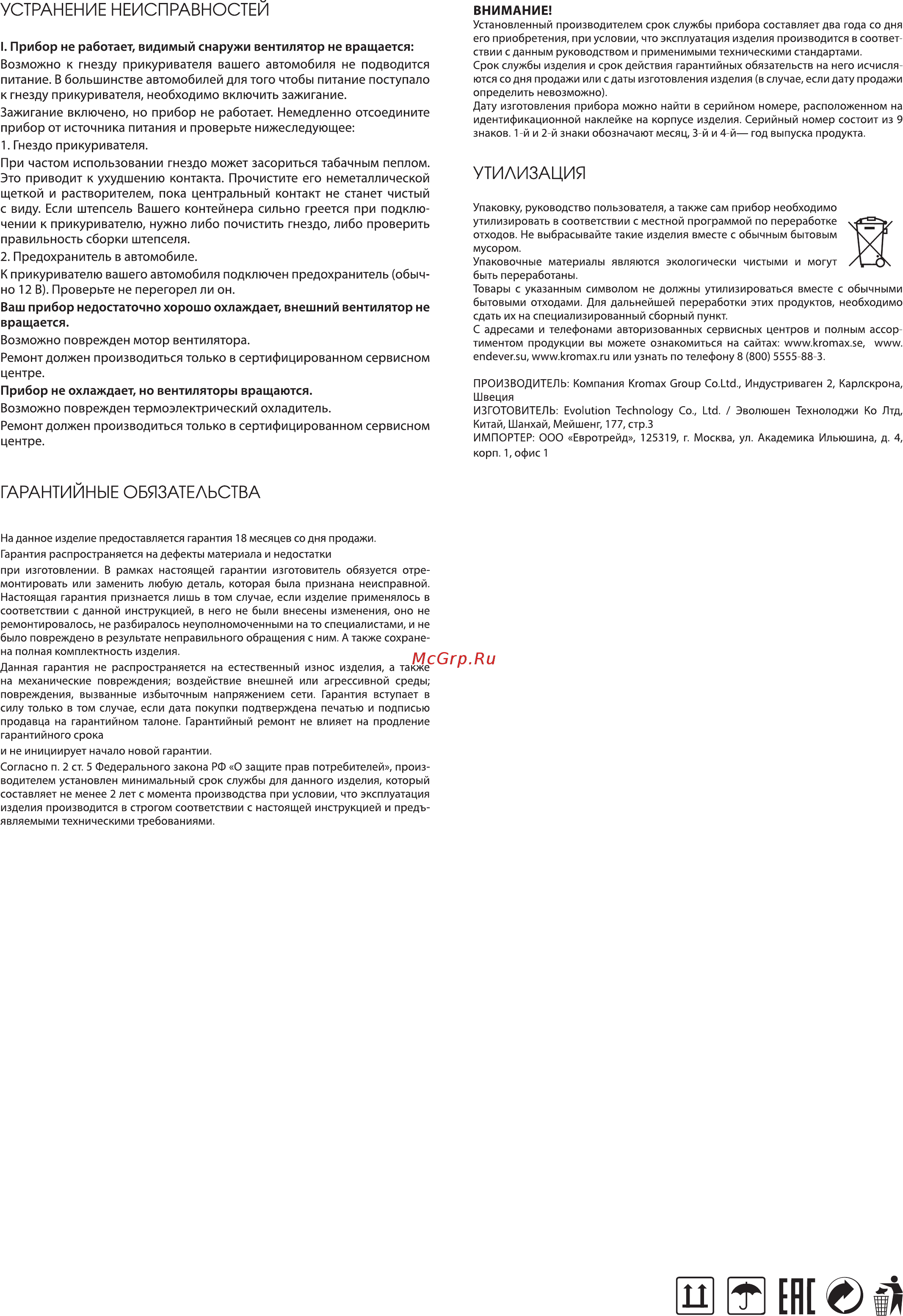 Endever VOYAGE-007 [2/2] Предохранитель в автомобиле к прикуривателю вашего автомобиля подключен предохранитель обыч но 12 в проверьте не перегорел ли он ваш прибор недостаточно хорошо охлаждает внешний вентилятор не вращается