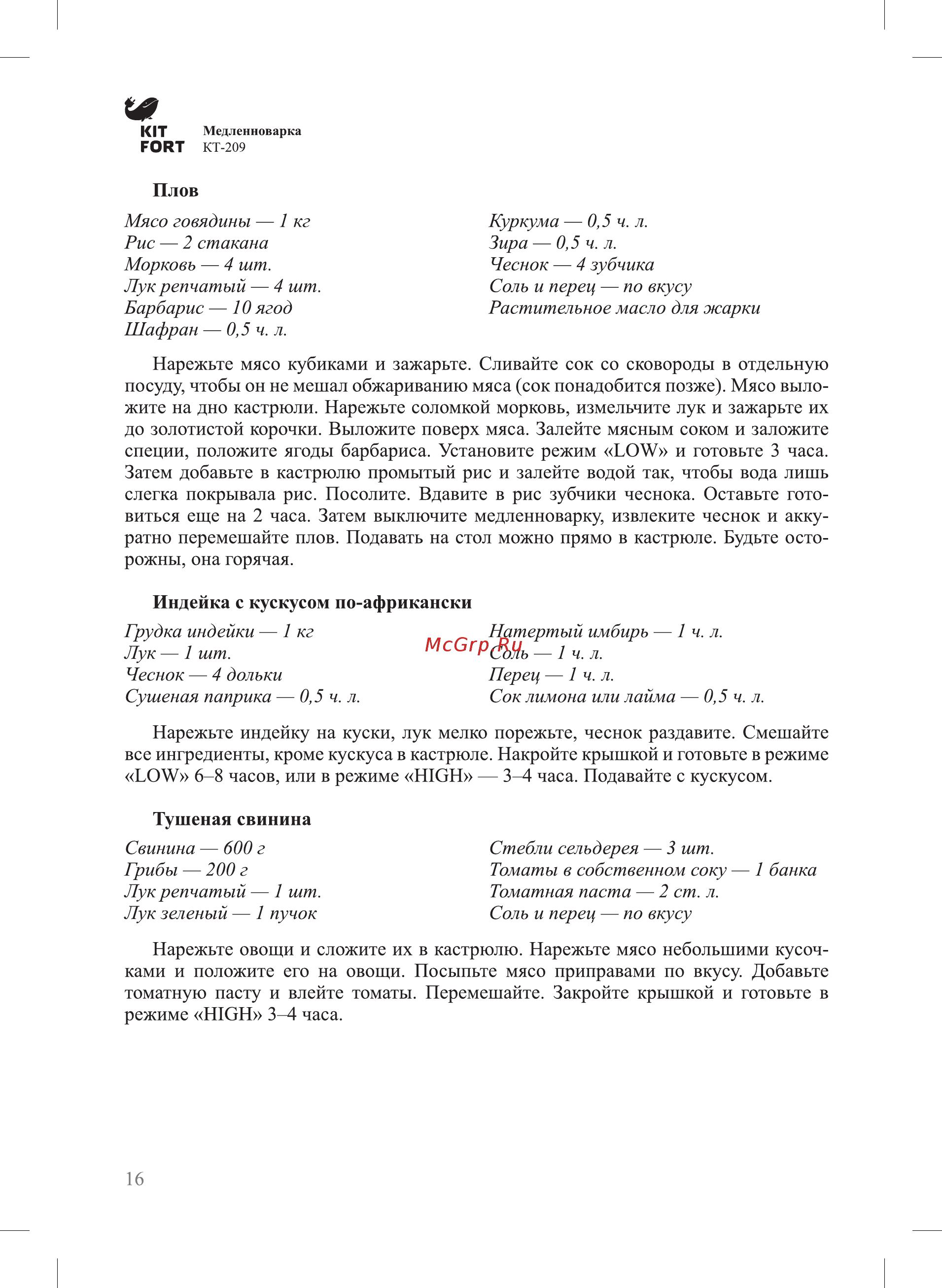 Kitfort КТ-209 Руководство по эксплуатации онлайн [16/24] 432587