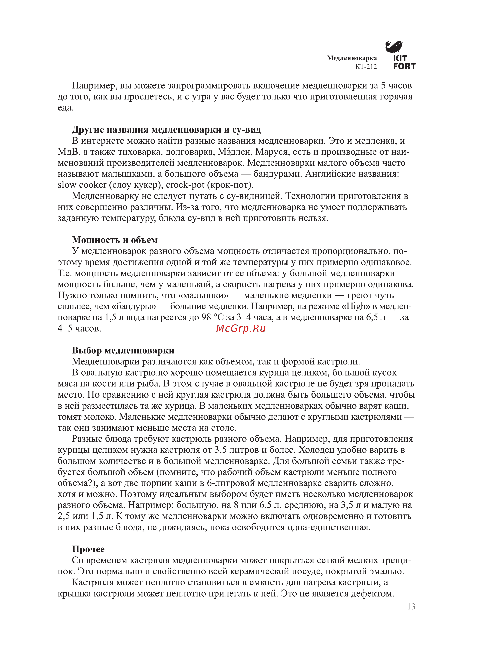 Kitfort КТ-212 Руководство по эксплуатации онлайн [13/24] 432588