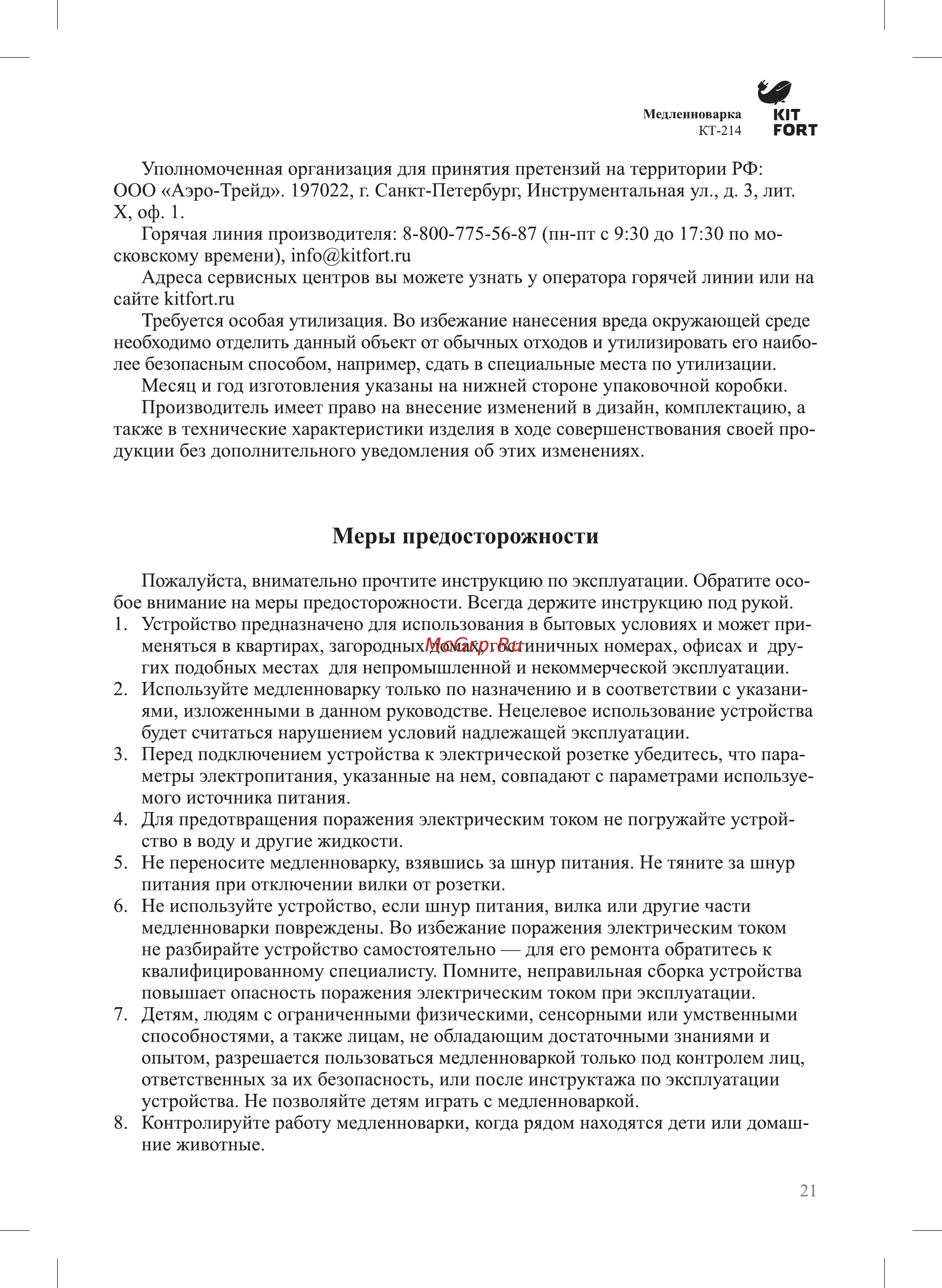 Kitfort КТ-214 [21/24] Меры предосторожности