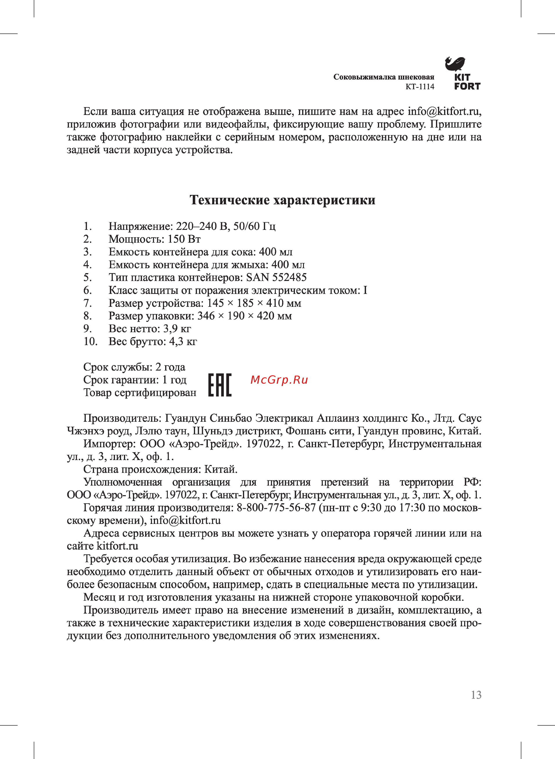 Kitfort КТ-1114 Руководство по эксплуатации онлайн [13/16] 432639