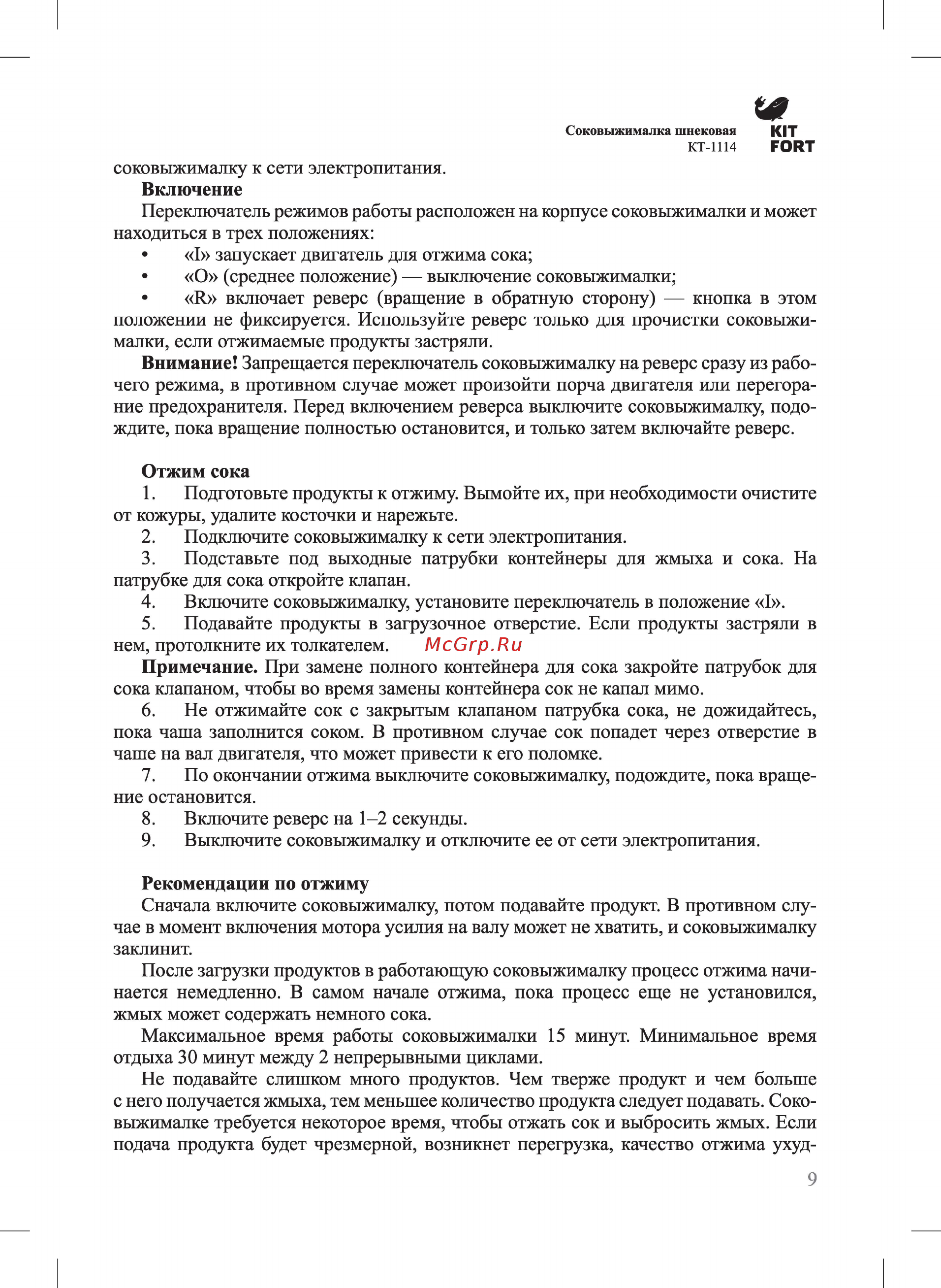 Kitfort КТ-1114 Руководство по эксплуатации онлайн [9/16] 432639