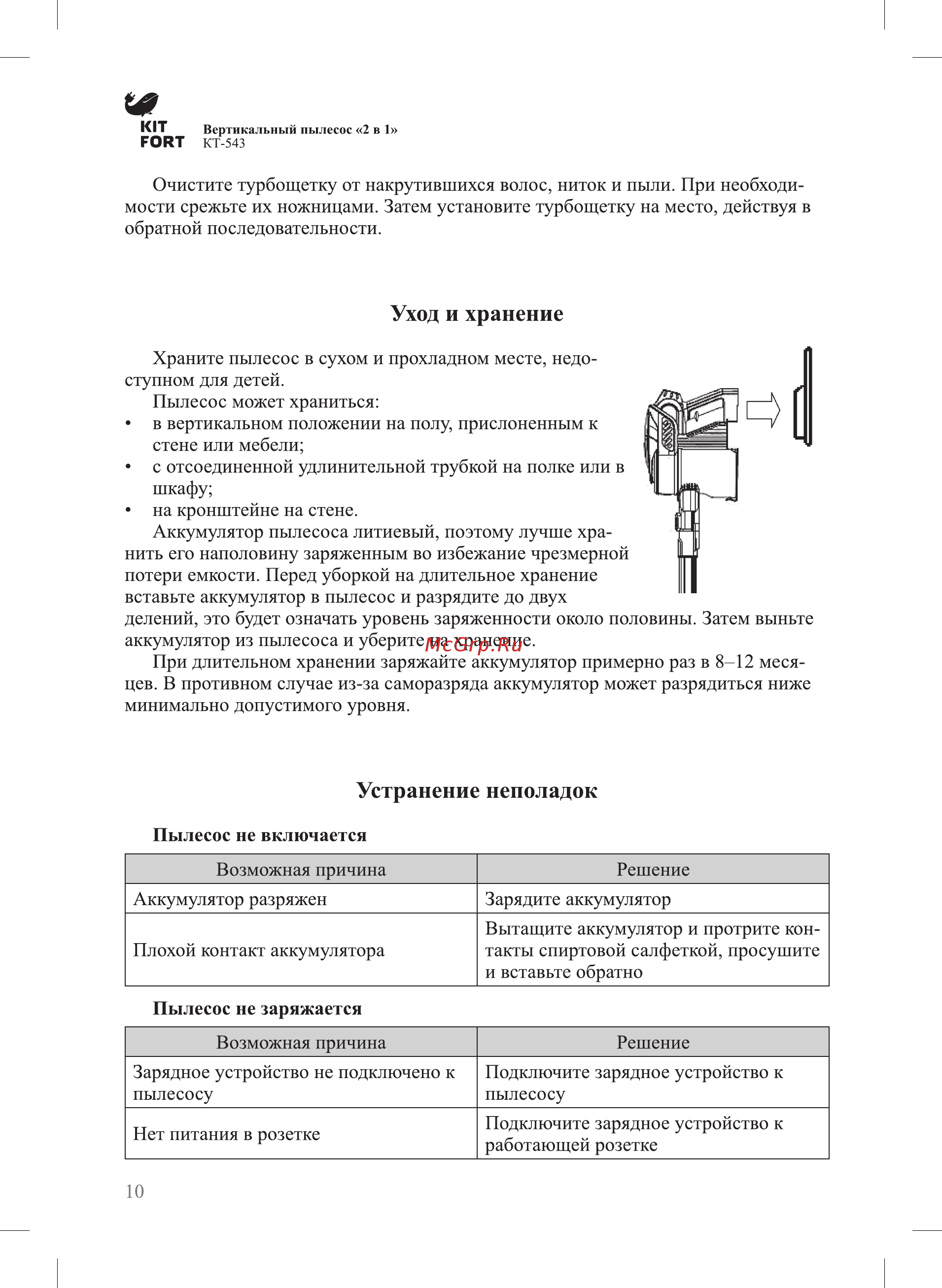Kitfort КТ-543-1 [10/16] Устранение неполадок