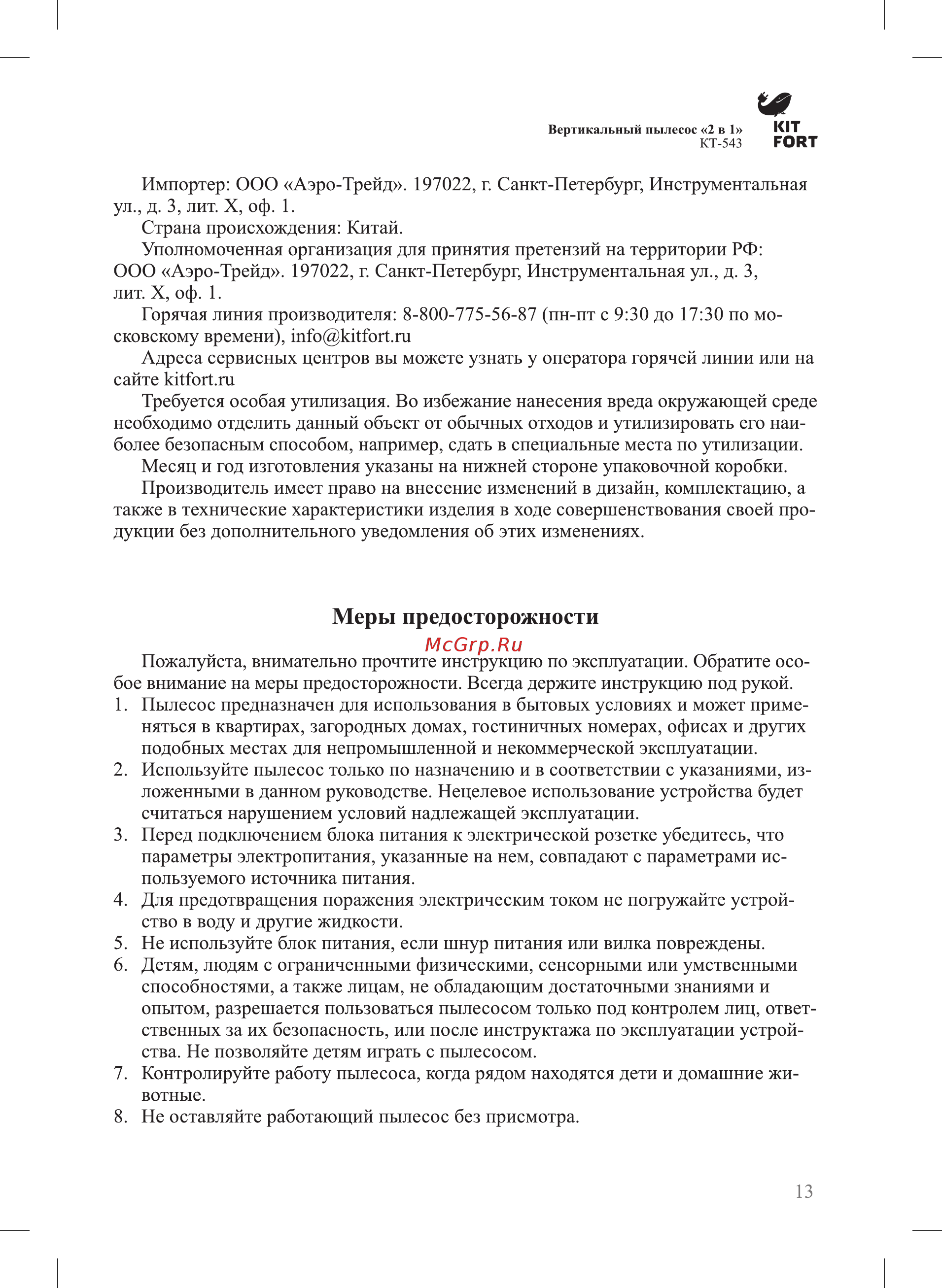 Kitfort КТ-543-1 [13/16] Меры предосторожности